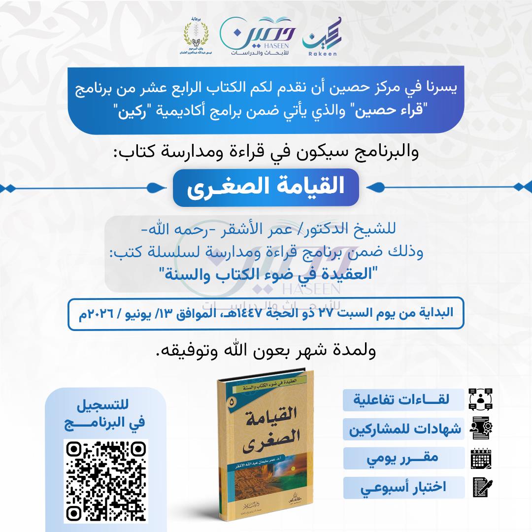 الكتاب الرابع عشر من برنامج  "قراء حصين"  ضمن برامج أكاديمية "ركين" 