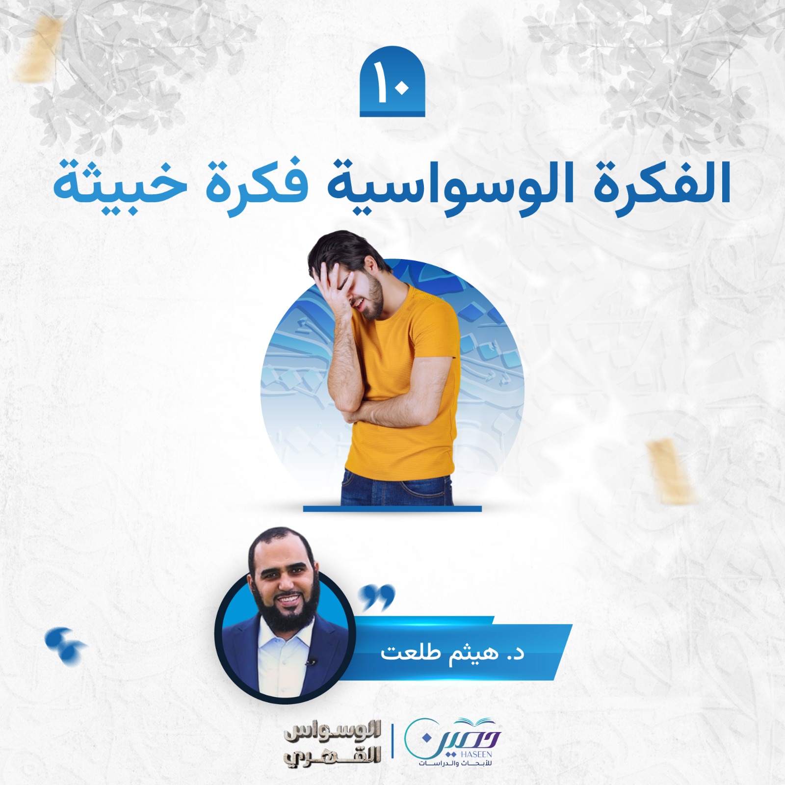 الفكرة الوسواسية.. فكرة خبيثة!.. حلقة جديدة من برنامج "الوسواس القهري" بصحبة د. هيثم طلعت