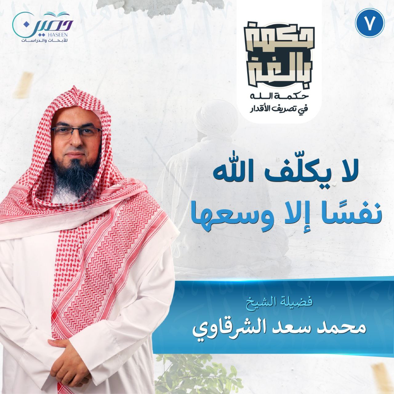 لا يكلّف الله نفسًا إلا وسعها.. الحلقة السابعة من برنامج "حكمة بالغة" بصحبة الشيخ محمد سعد الشرقاوي