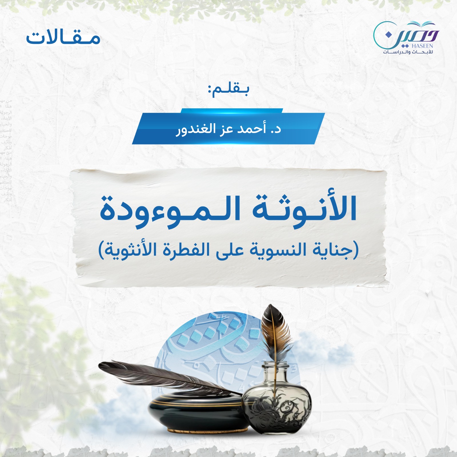 الأنوثة الموءودة (جناية النسوية على الفطرة الأنثوية)