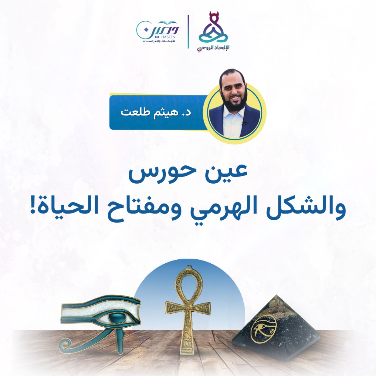 عين حورس والشكل الهرمي ومفتاح الحياة.. حلقة جديدة من برنامج الإلحاد الروحي بصحبة د. هيثم طلعت