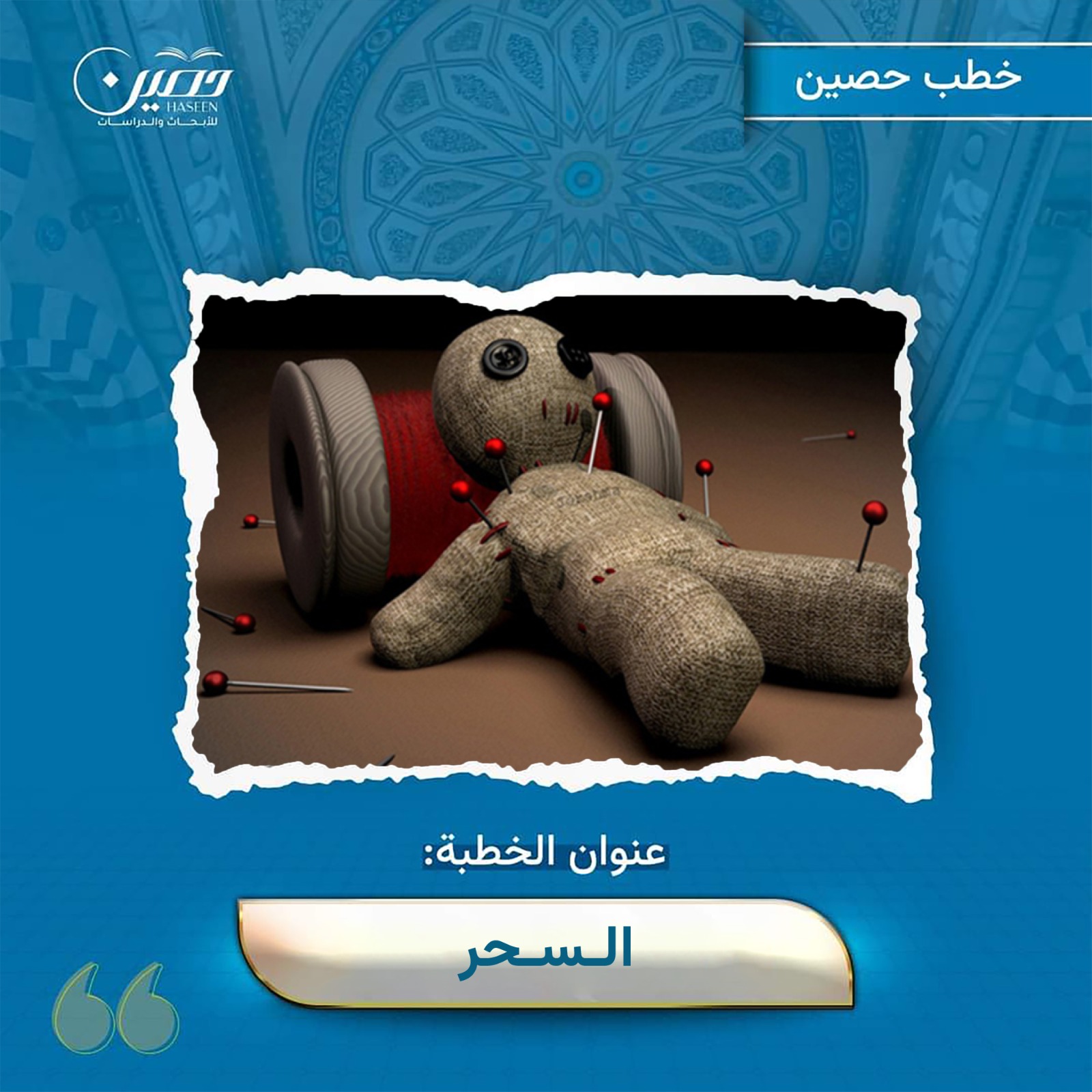 خطبة (السـحــر)