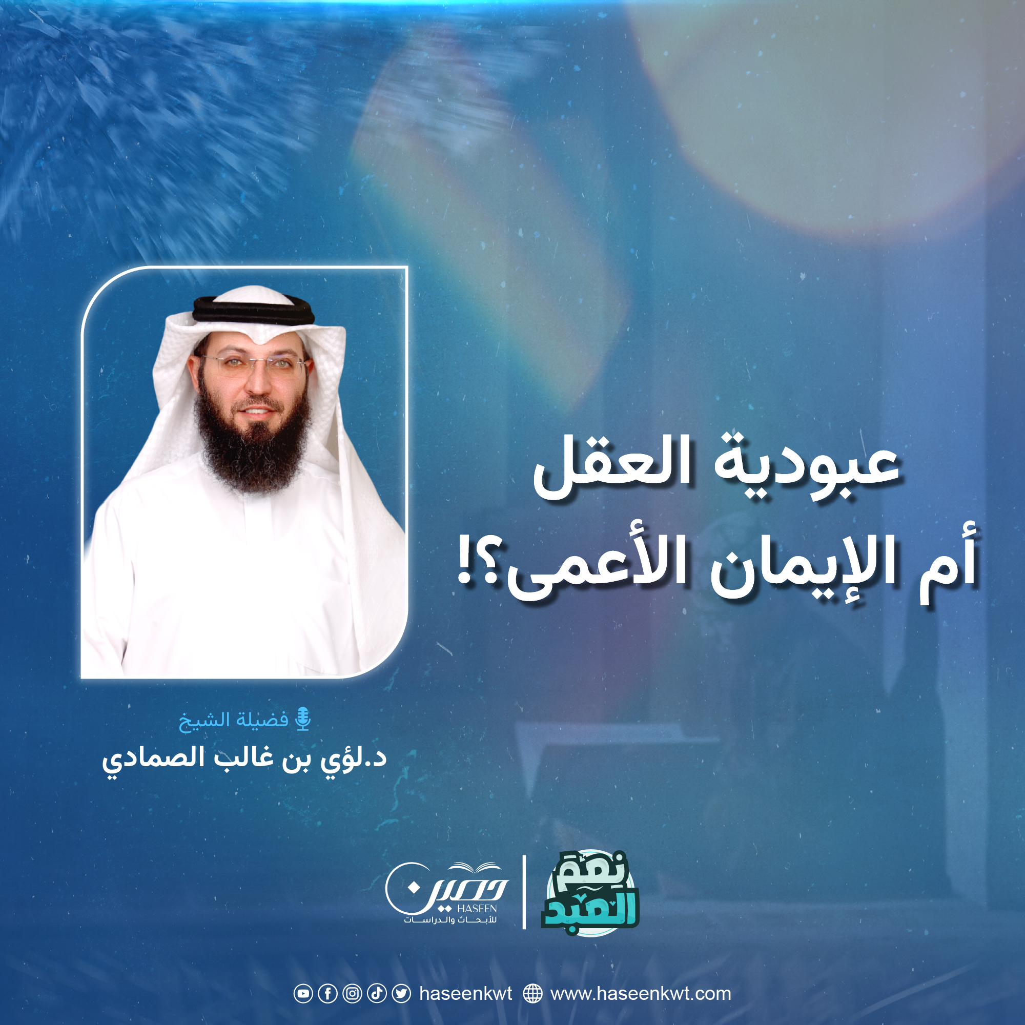 عبودية العقل أم الإيمان الأعمى؟.. الحلقة الثامنة من برنامج "نعم العبد" بصحبة د. لؤي الصمادي	
