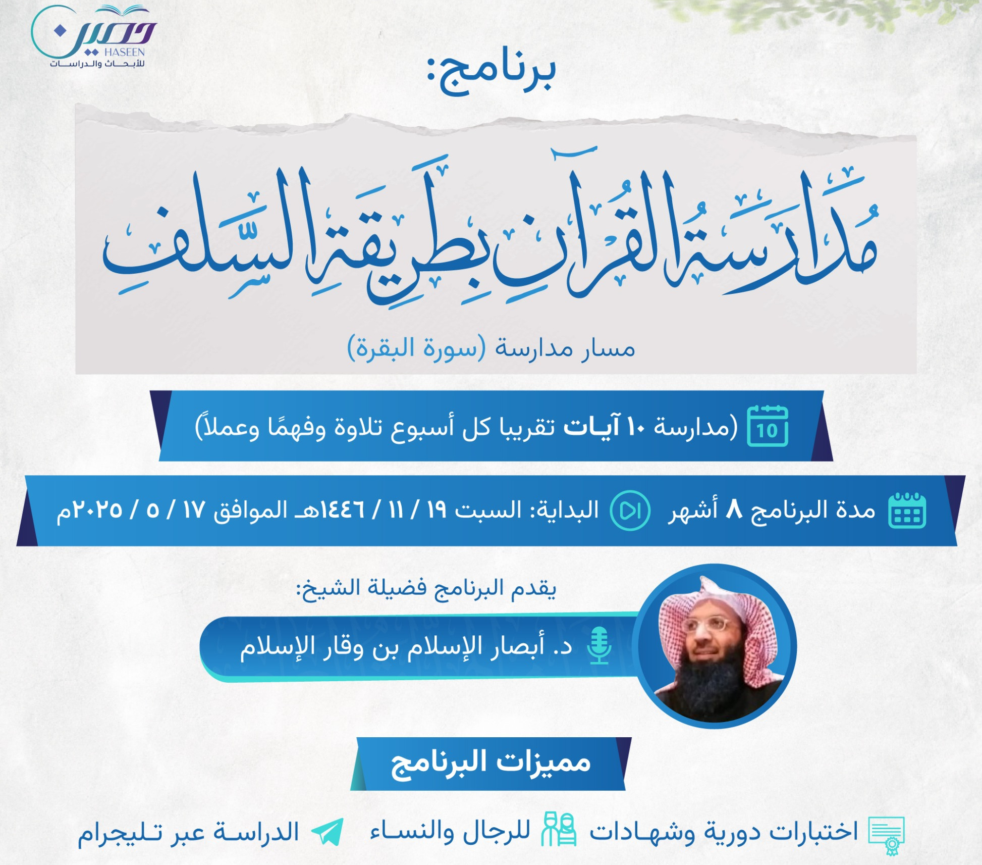مركز حصين يفتح باب القبول لدفعة جديدة لمدارسة القرآن بطريقة السلف - مسار سورة البقرة