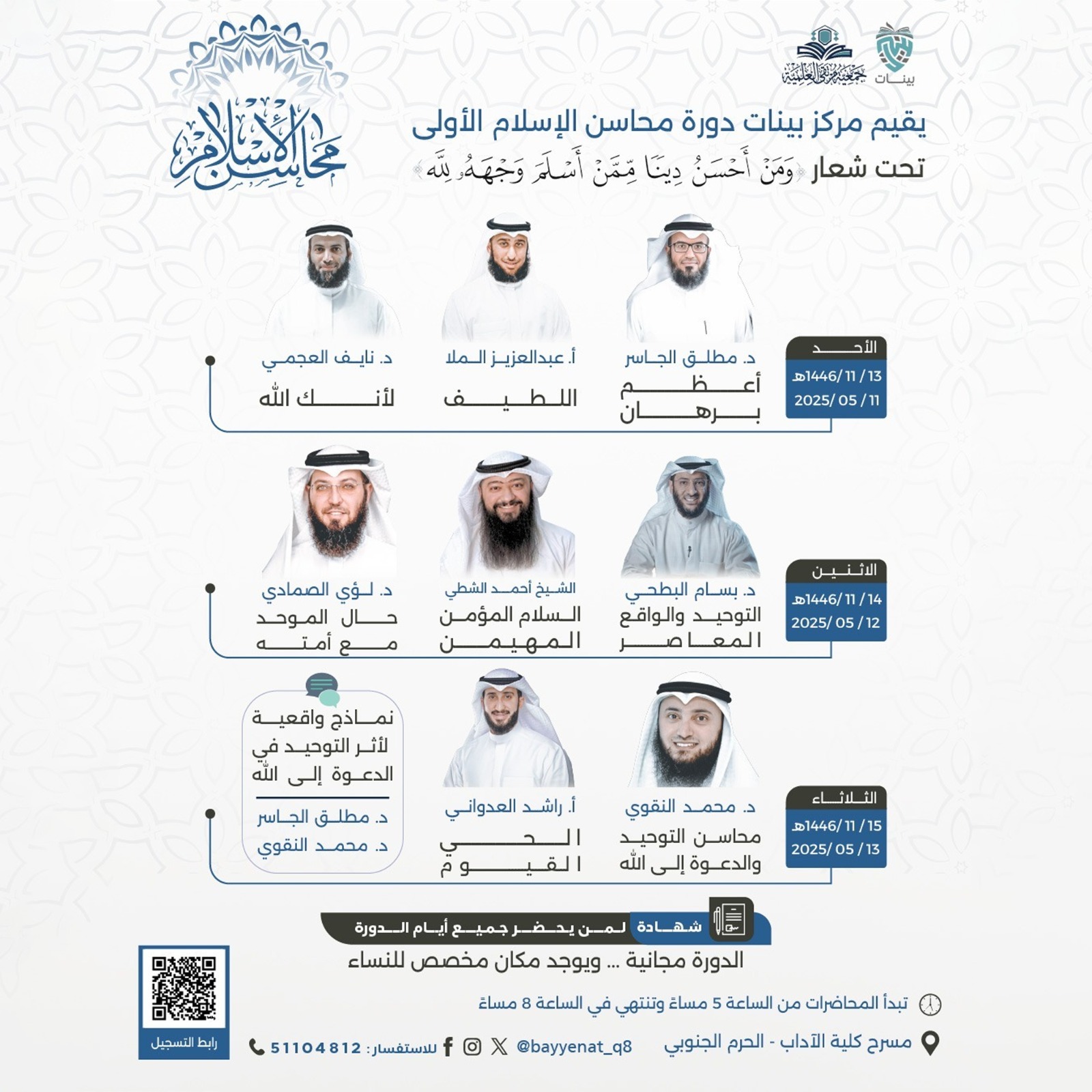 بالصور.. مركز "بيّنات" يختتم فعاليات دورة "محاسن الإسلام الأولى" بمشاركة نخبة من العلماء والدعاة