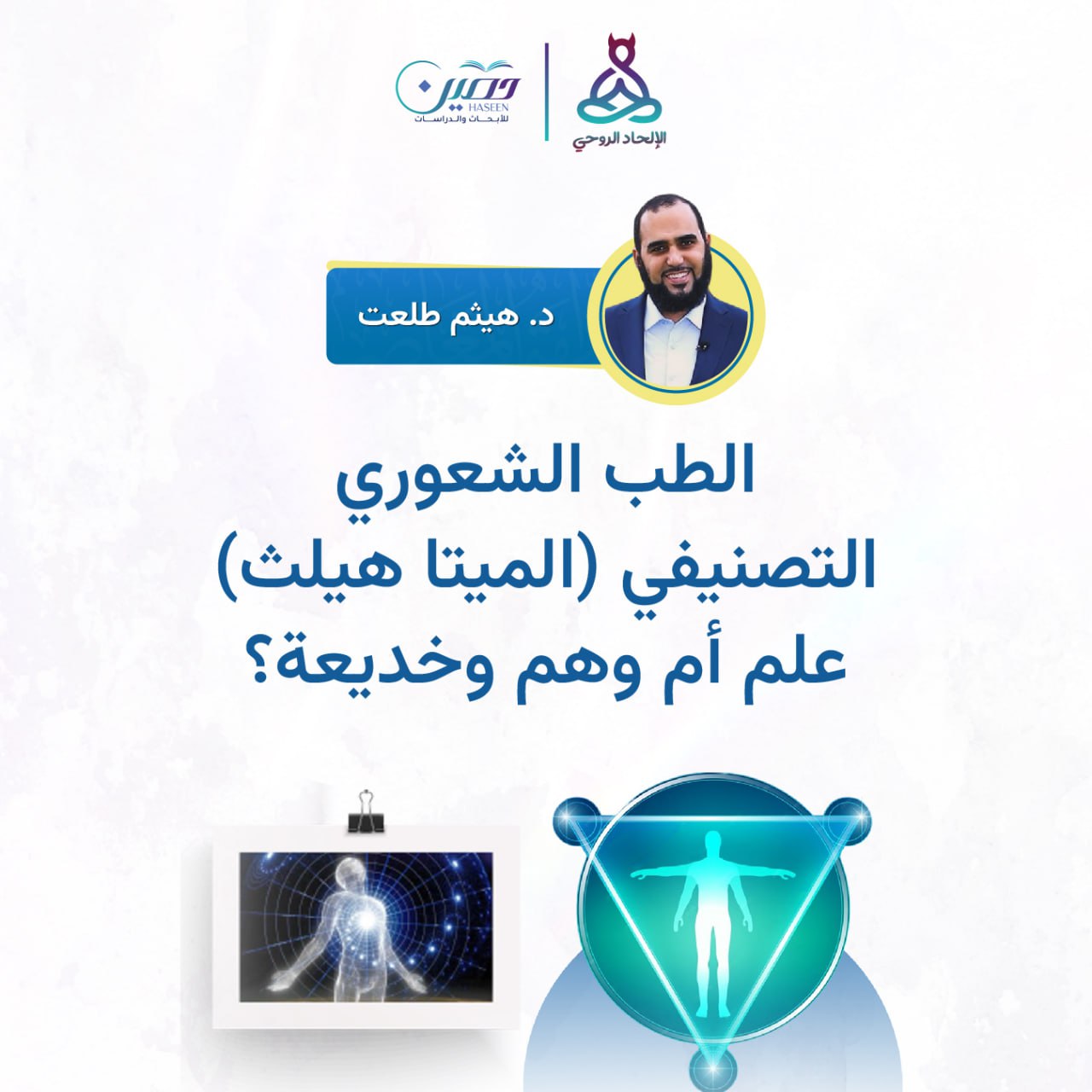 الطب الشعوري التصنيفي "الميتا هيلث) علم أم وهم وخديعة؟!..حلقة جديدة من برنامج الإلحاد الروحي بصحبة د. هيثم طلعت