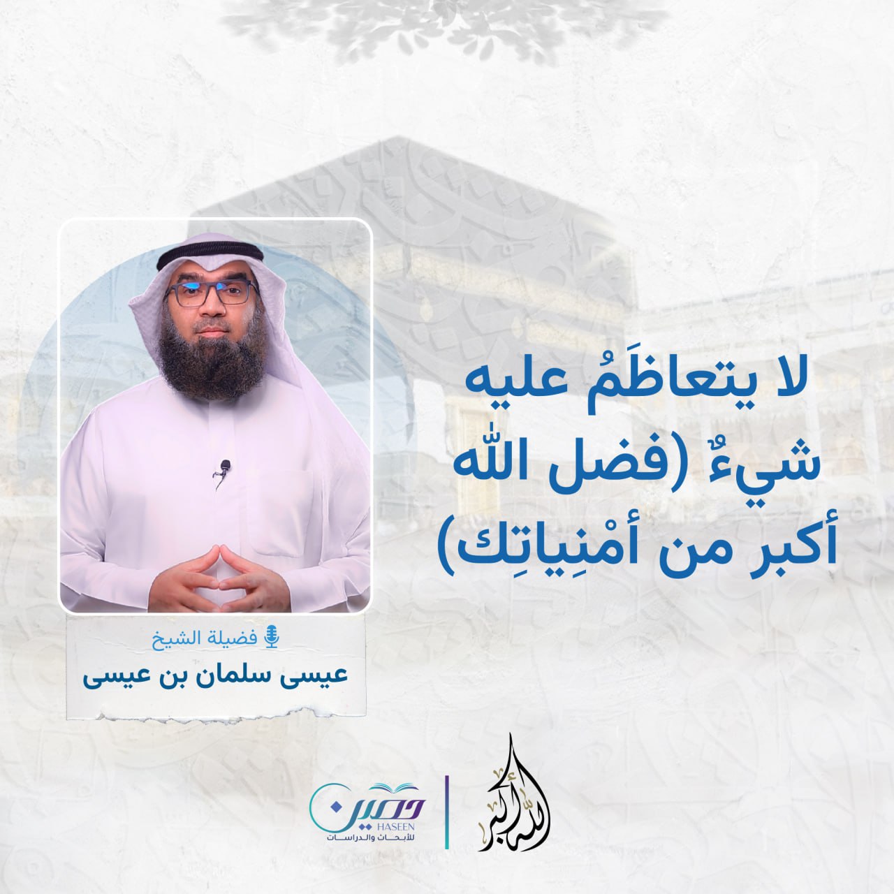 لا يتعاظم عليه شيء.. الحلقة الثالثة من برنامج "الله أكبر" بصحبة الشيخ عيسى سلمان بن عيسى