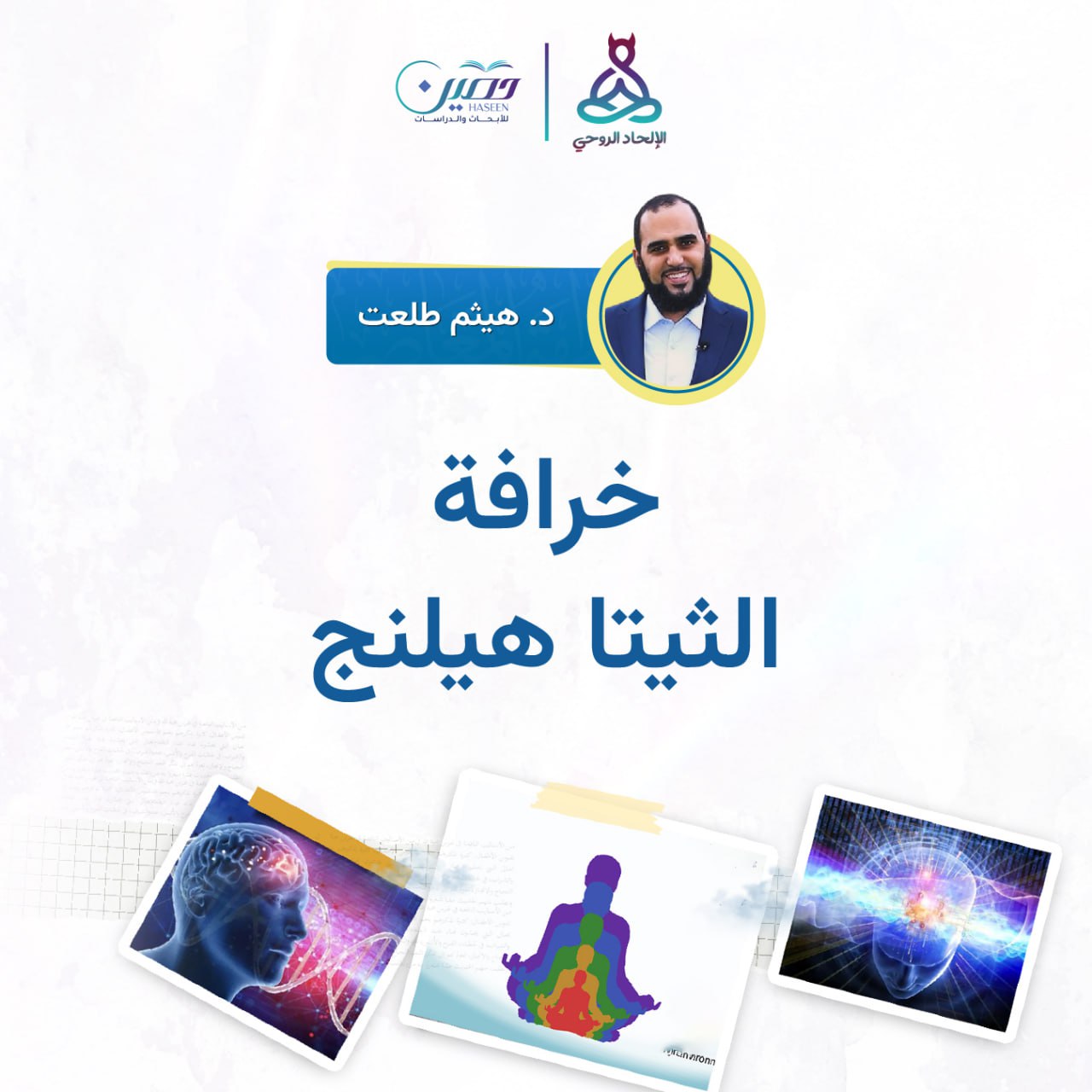 خرافات الثيتاهيلنج!.. حلقة جديدة من برنامج الإلحاد الروحي بصحبة د. هيثم طلعت	