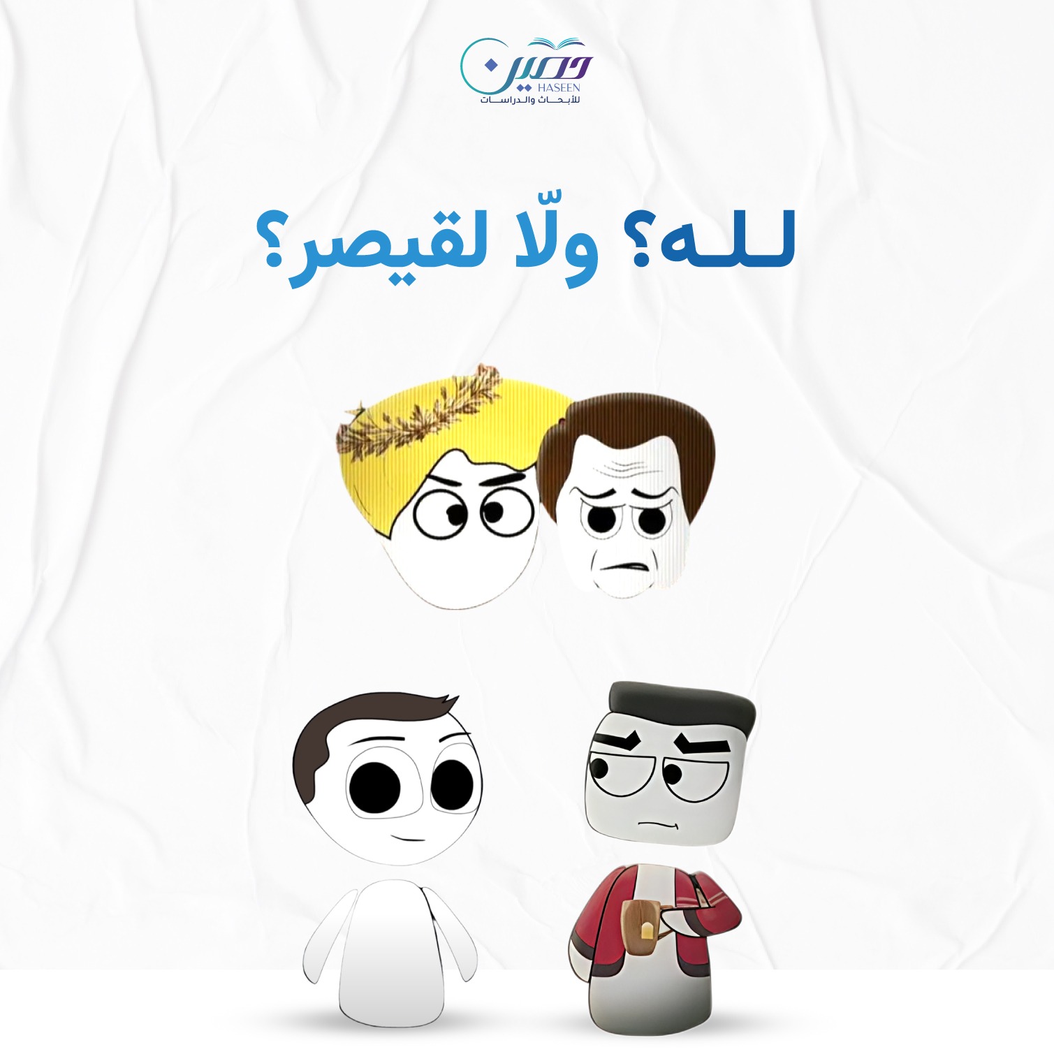 لله ولّا لقيصر؟!.. حلقة جديدة من سلسلة (سهيل أنيميشن)	