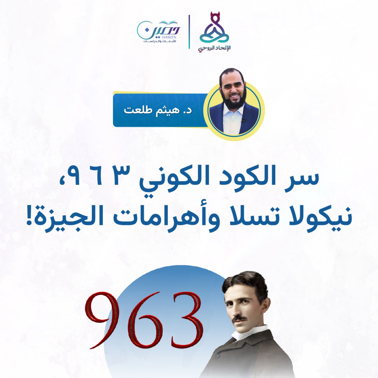 سرد الكود الكوني ٣ ٦ ٩ .. حلقة جديدة من برنامج الإلحاد الروحي بصحبة د. هيثم طلعت