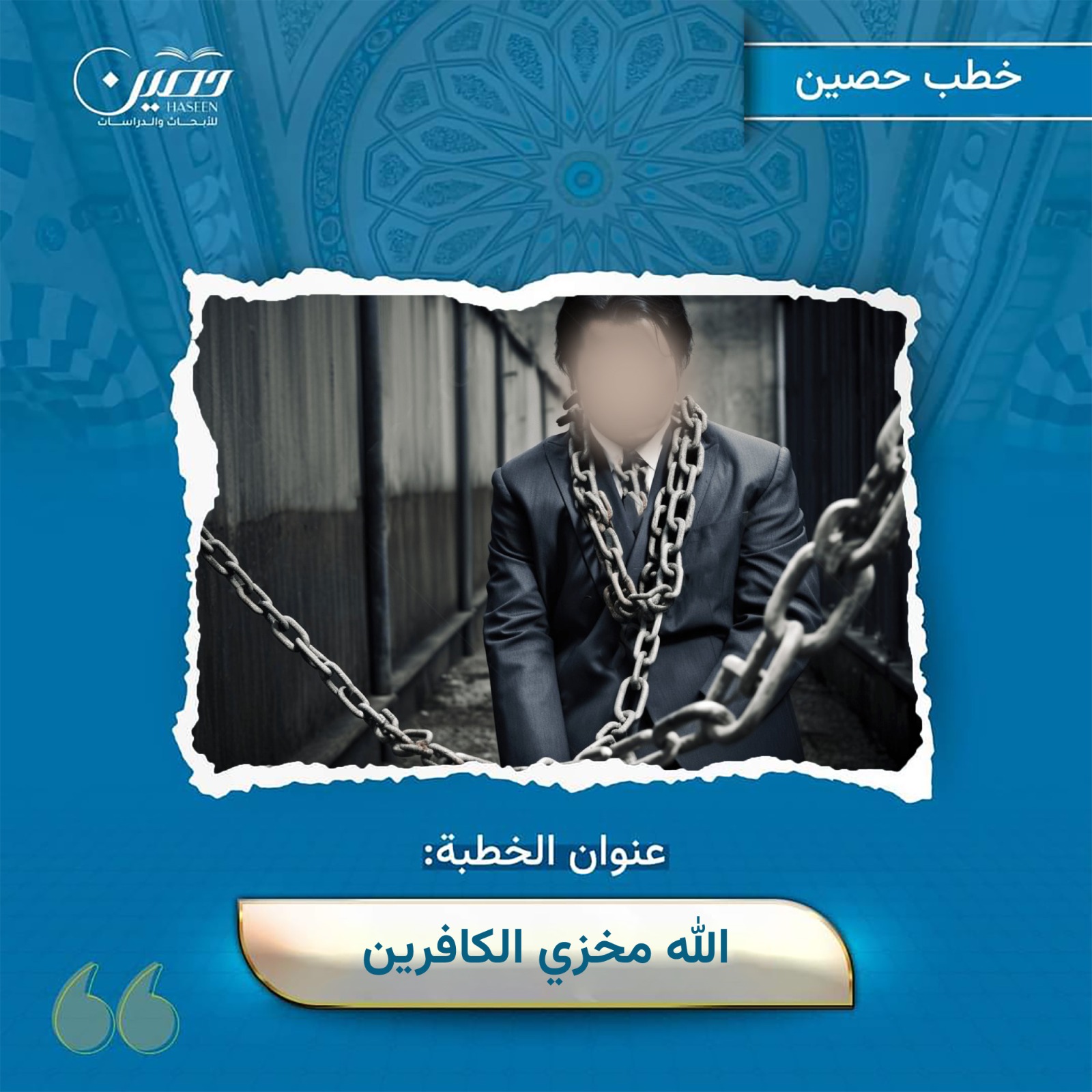 خطبة (الله مخزي الكافرين)