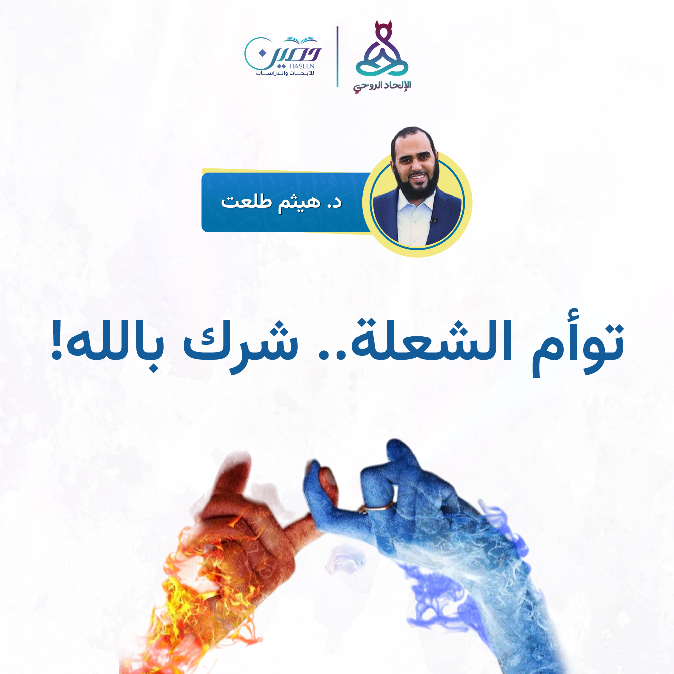 توأم الشعلة.. حلقة جديدة من برنامج الإلحاد الروحي بصحبة د. هيثم طلعت