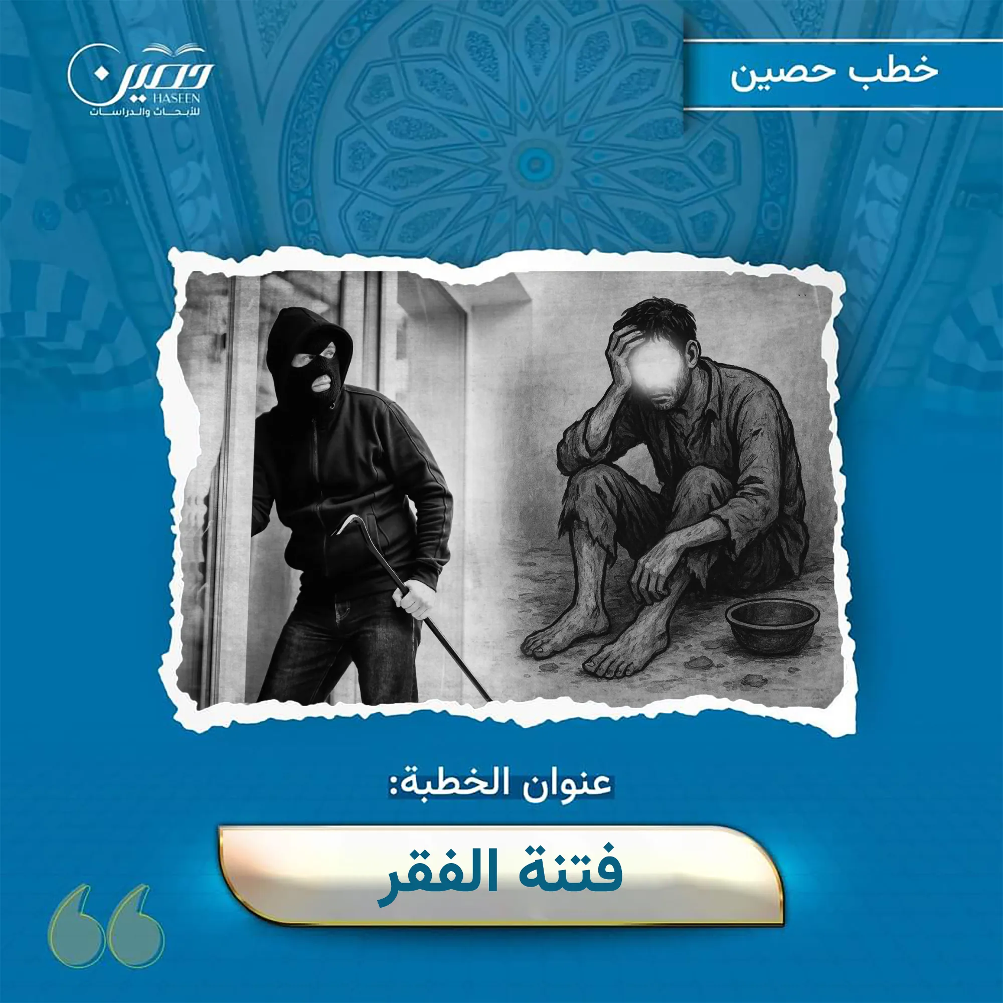 خطبة (فتنة الفَقر)