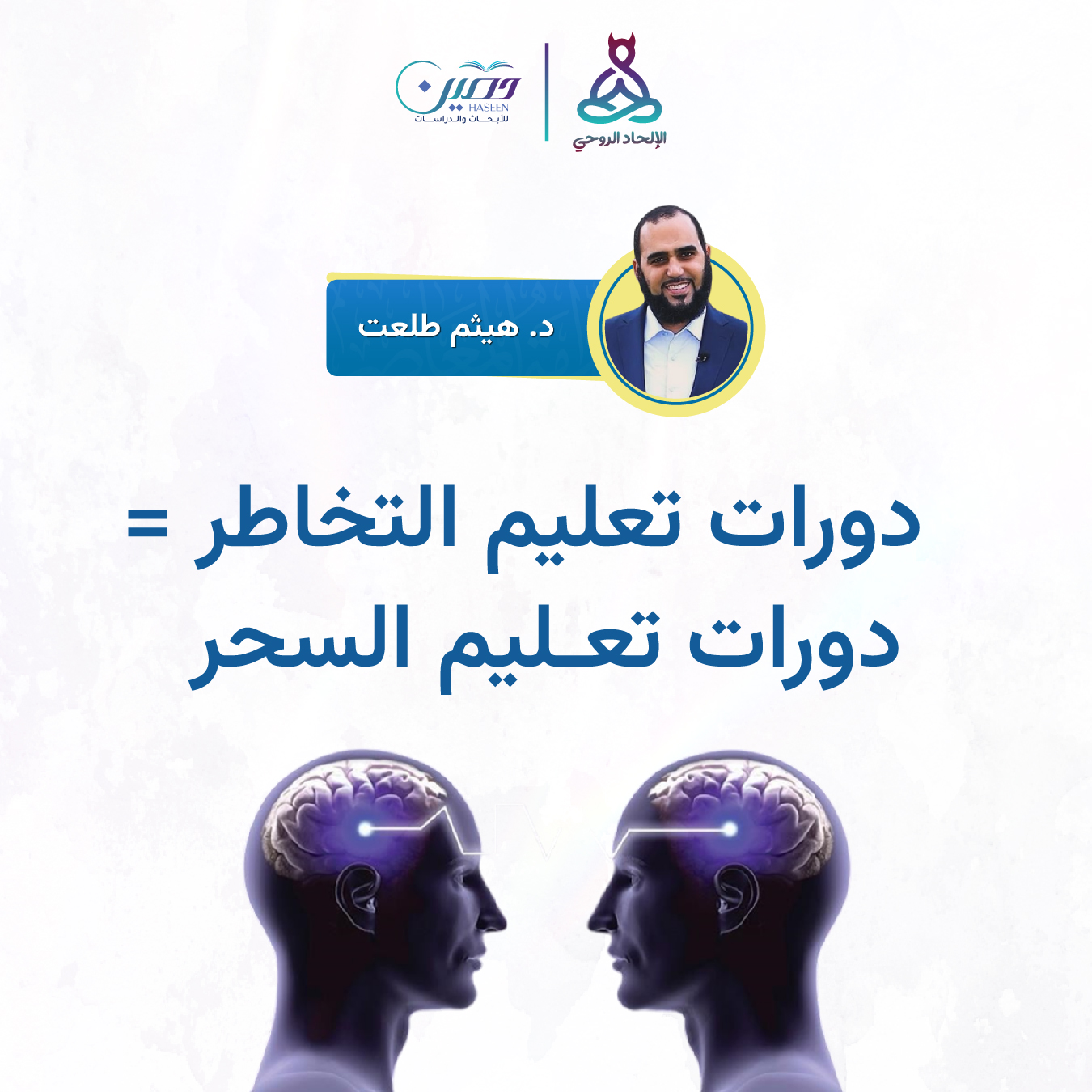 دورات تعليم التخاطر = دورات تعليم السحر.. حلقة جديدة من برنامج الإلحاد الروحي بصحبة د. هيثم طلعت