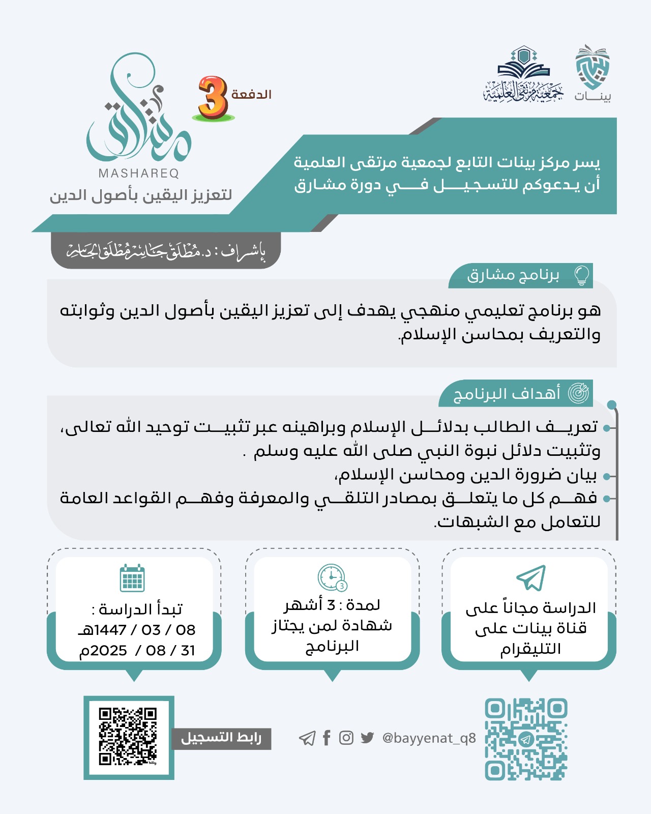 🌅 دورة مشارق | لتعزيز اليقين بأصول الدين