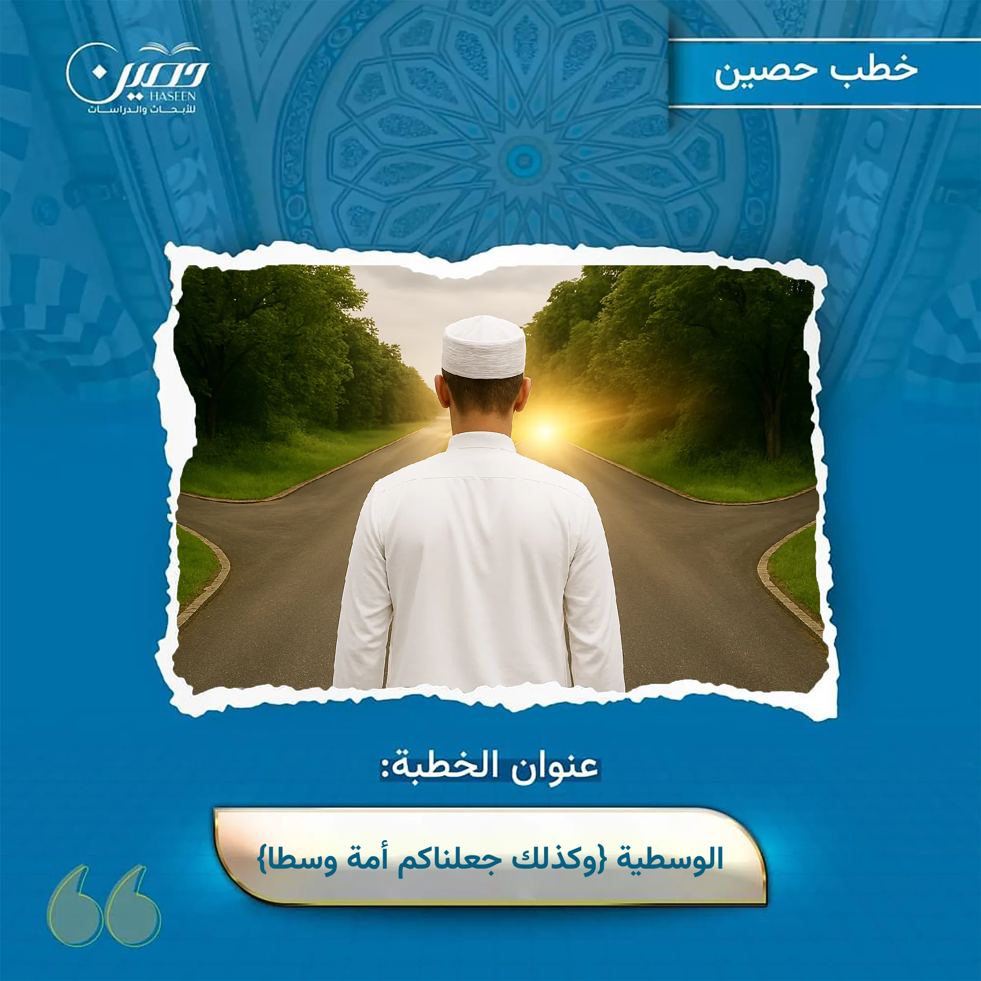 خطبة (الوسطية ﴿وَكَذَلِكَ جَعَلْنَاكُمْ أُمَّةً ‌وَسَطًا﴾)
