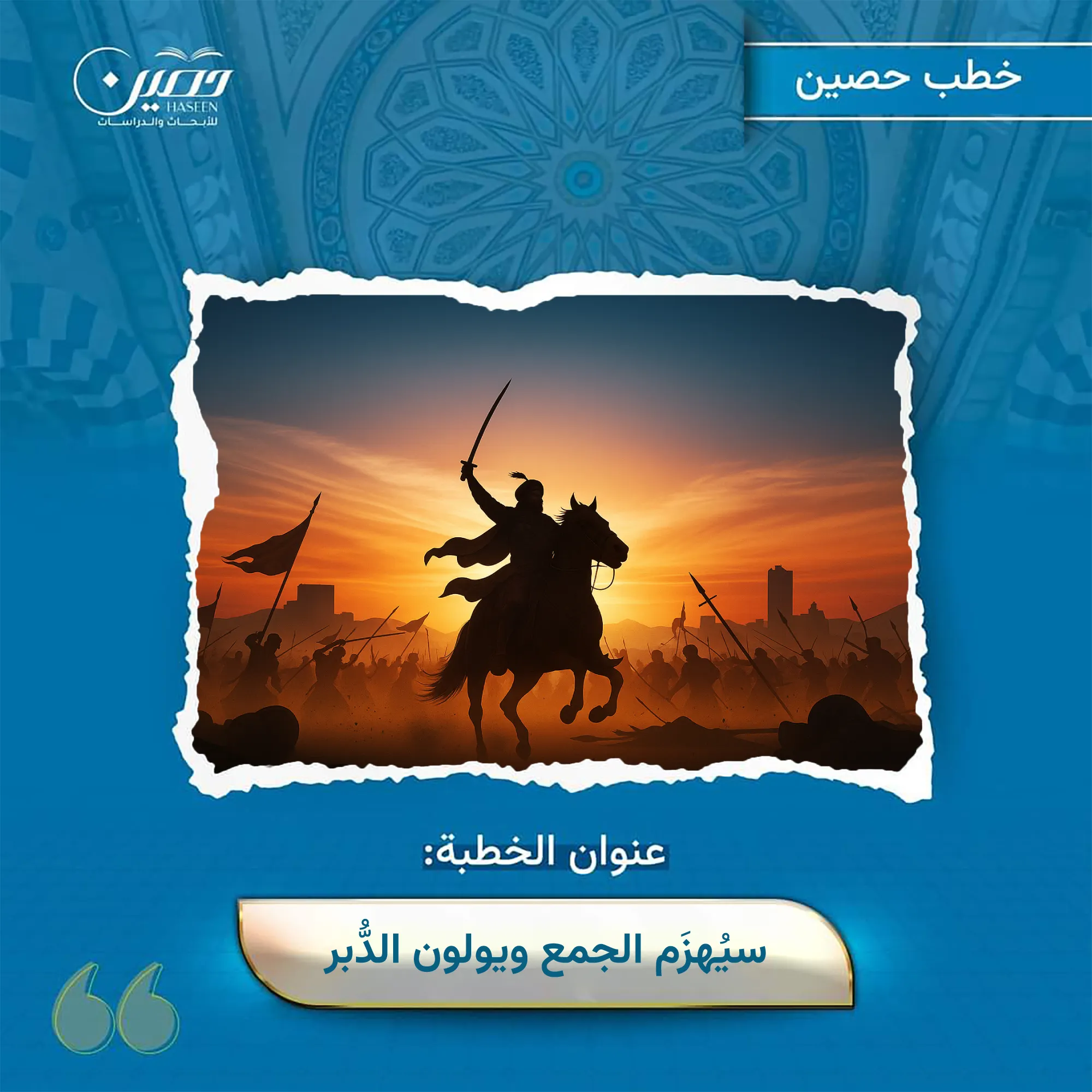 خطبة ﴿سيُهزَمُ الجَمعُ ويُوَلُّون الدُّبُر﴾