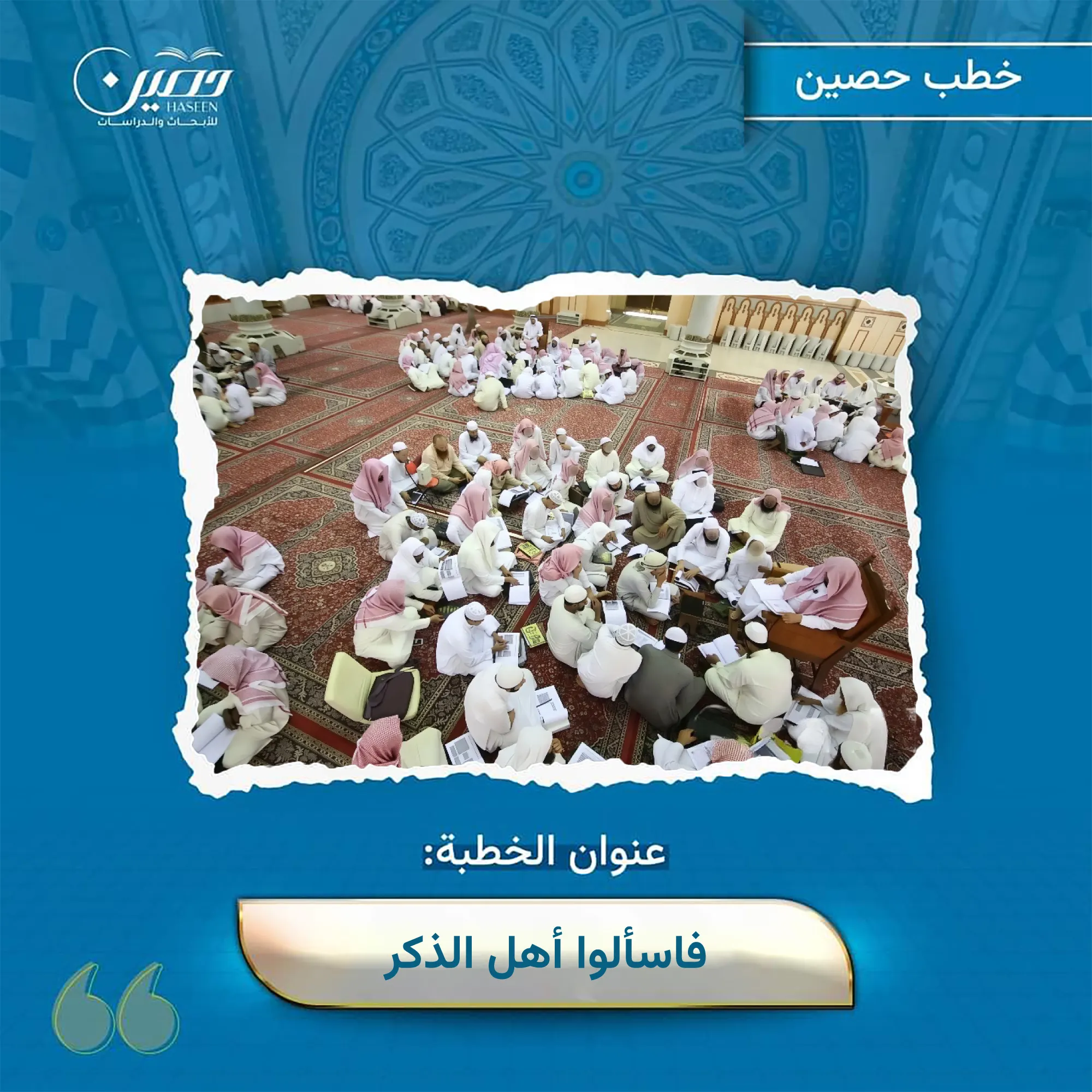خطبة ﴿فَاسْأَلُوا ‌أَهْلَ ‌الذِّكْرِ﴾.