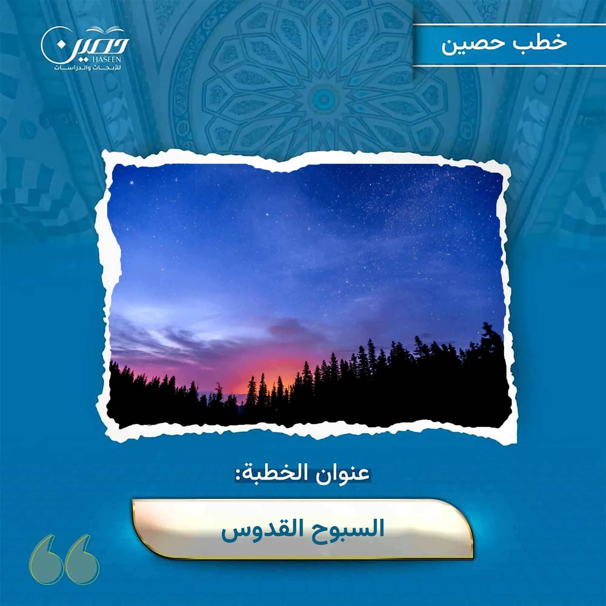 خطبة السُّبُّوحُ القُدُّوس