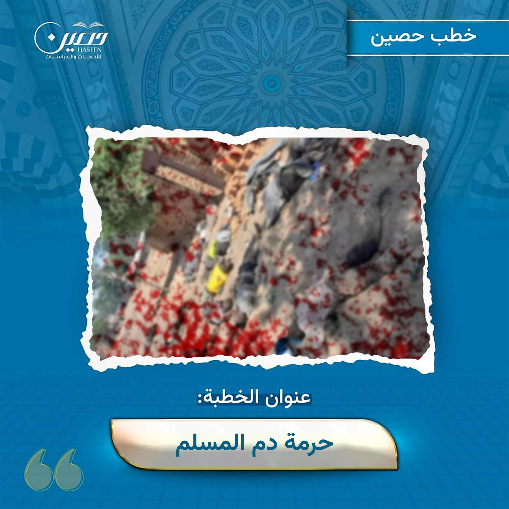 خطبة: حرمة دم المسلم 