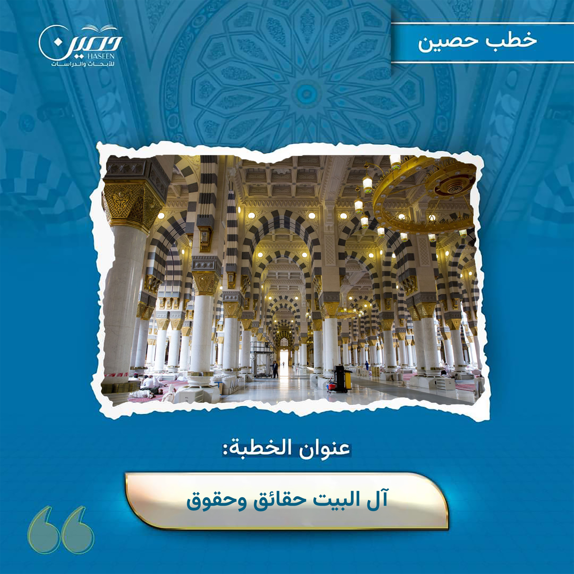 خطبة آل البيت حقائق وحقوق