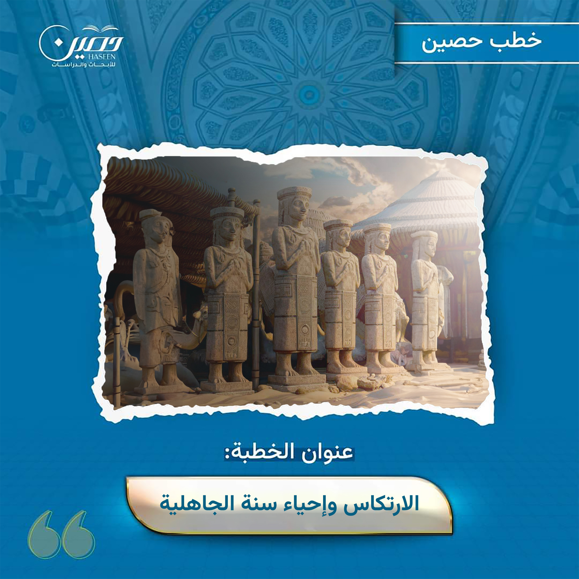 الارتكاس وإحياء سنة الجاهلية