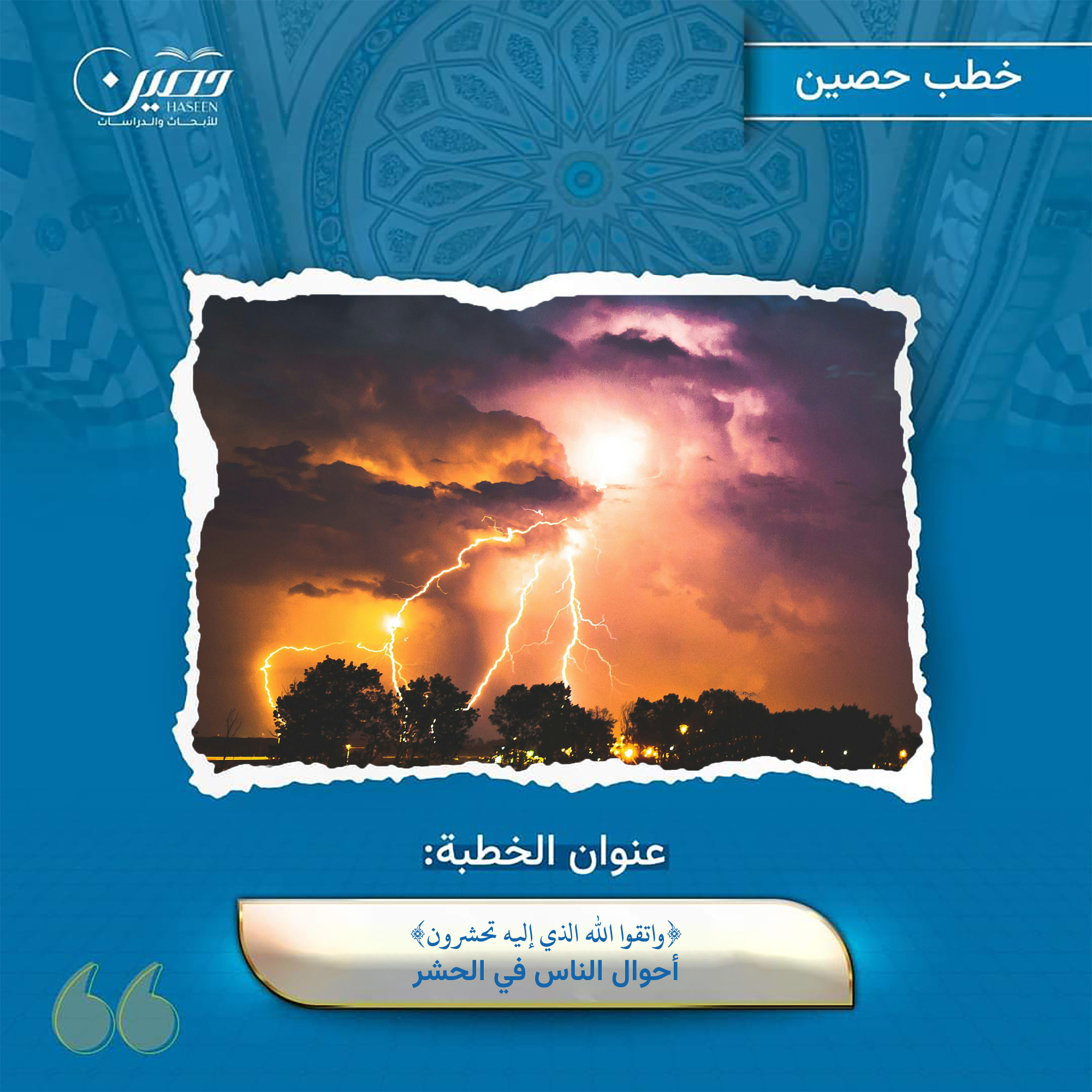 خطبة  {واتقوا اللهَ الذي إليه تُحشرون}   أحوال الناس في الحشر