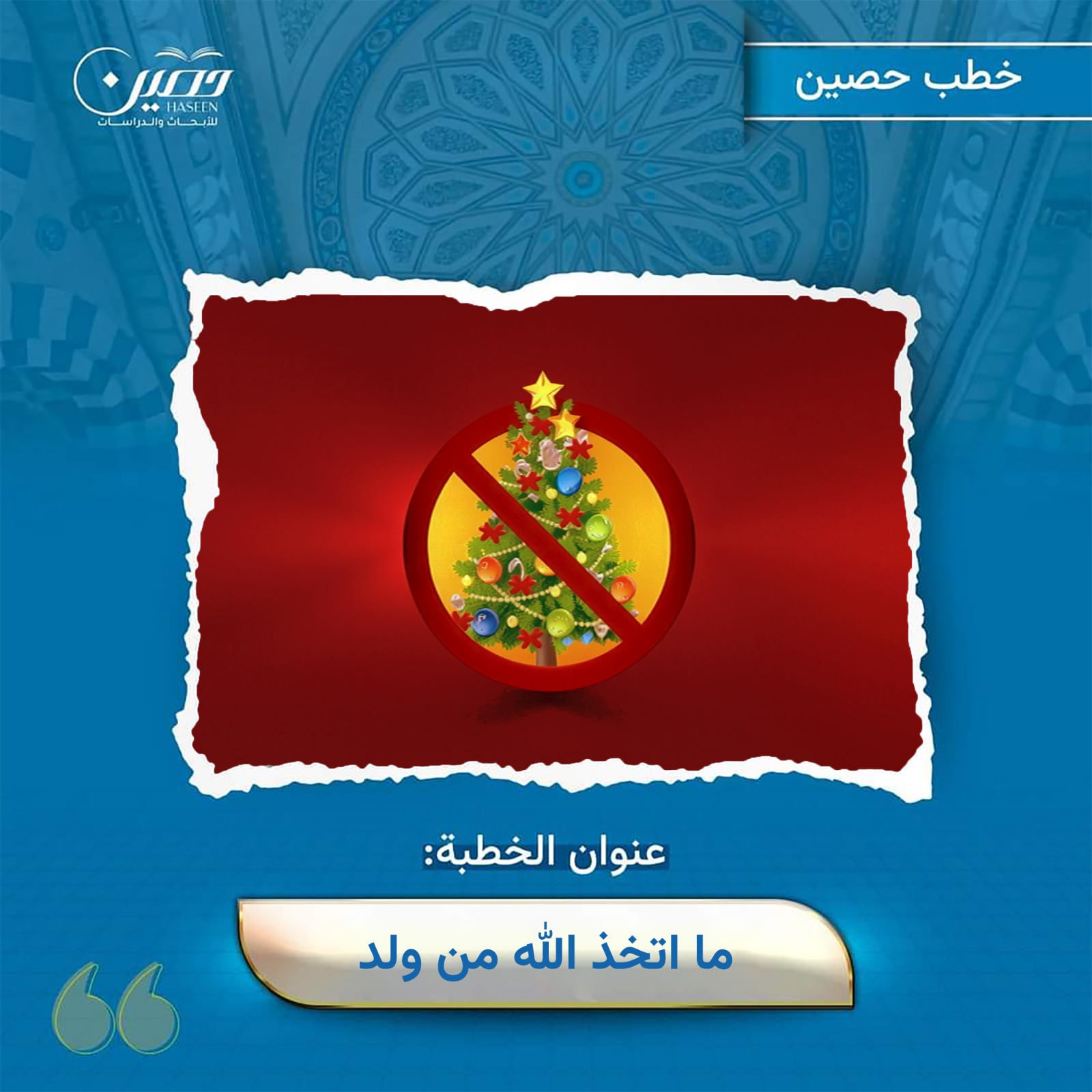 خطبة ( ﴿ما اتخذَ اللهُ من وَلد﴾)