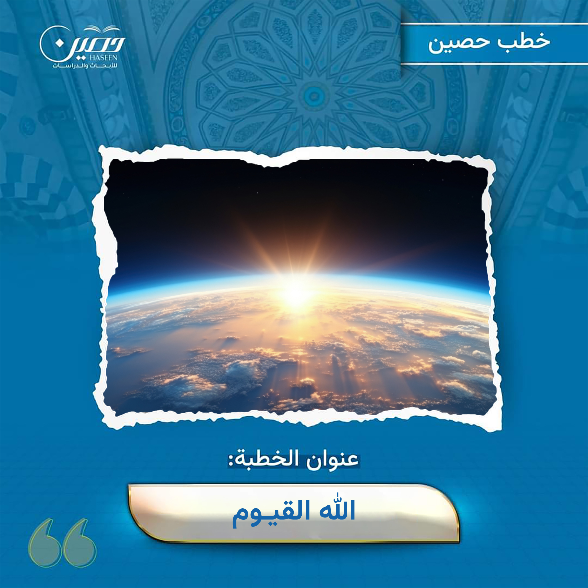 خطبة (الله القيوم)