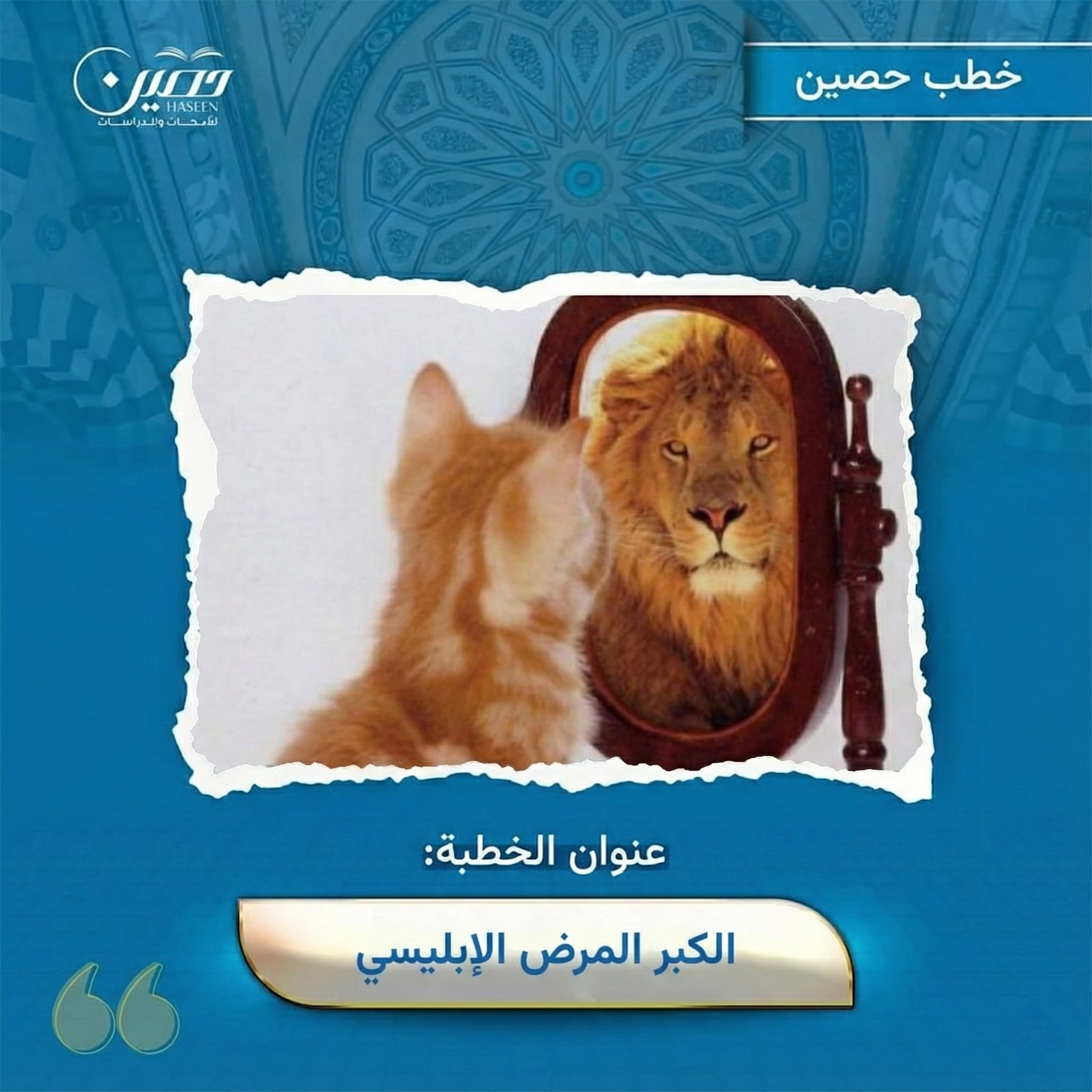 خطبة (الكِبْر المرضُ الإبليسي)