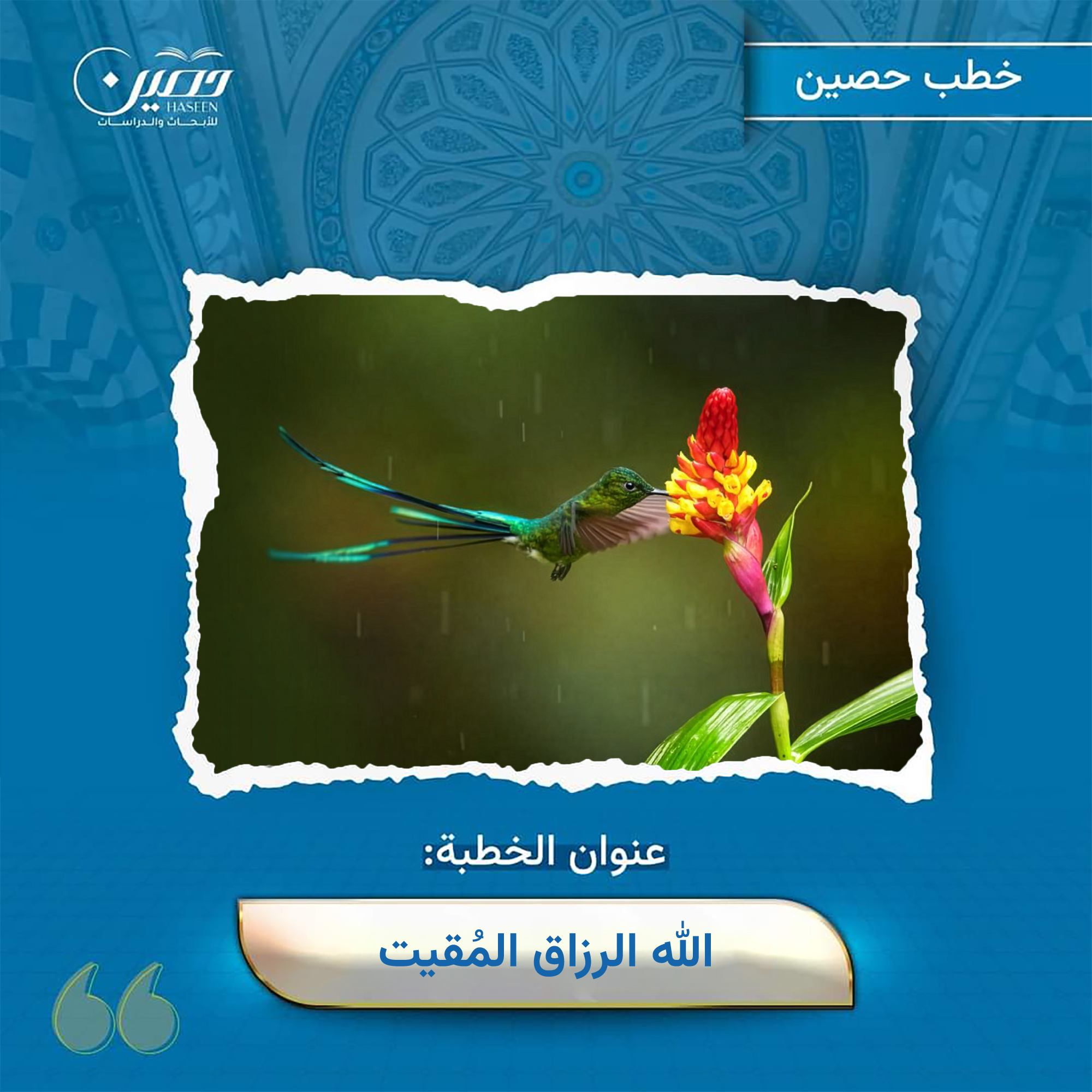 خطبة (الرزاق الـمُقيت)