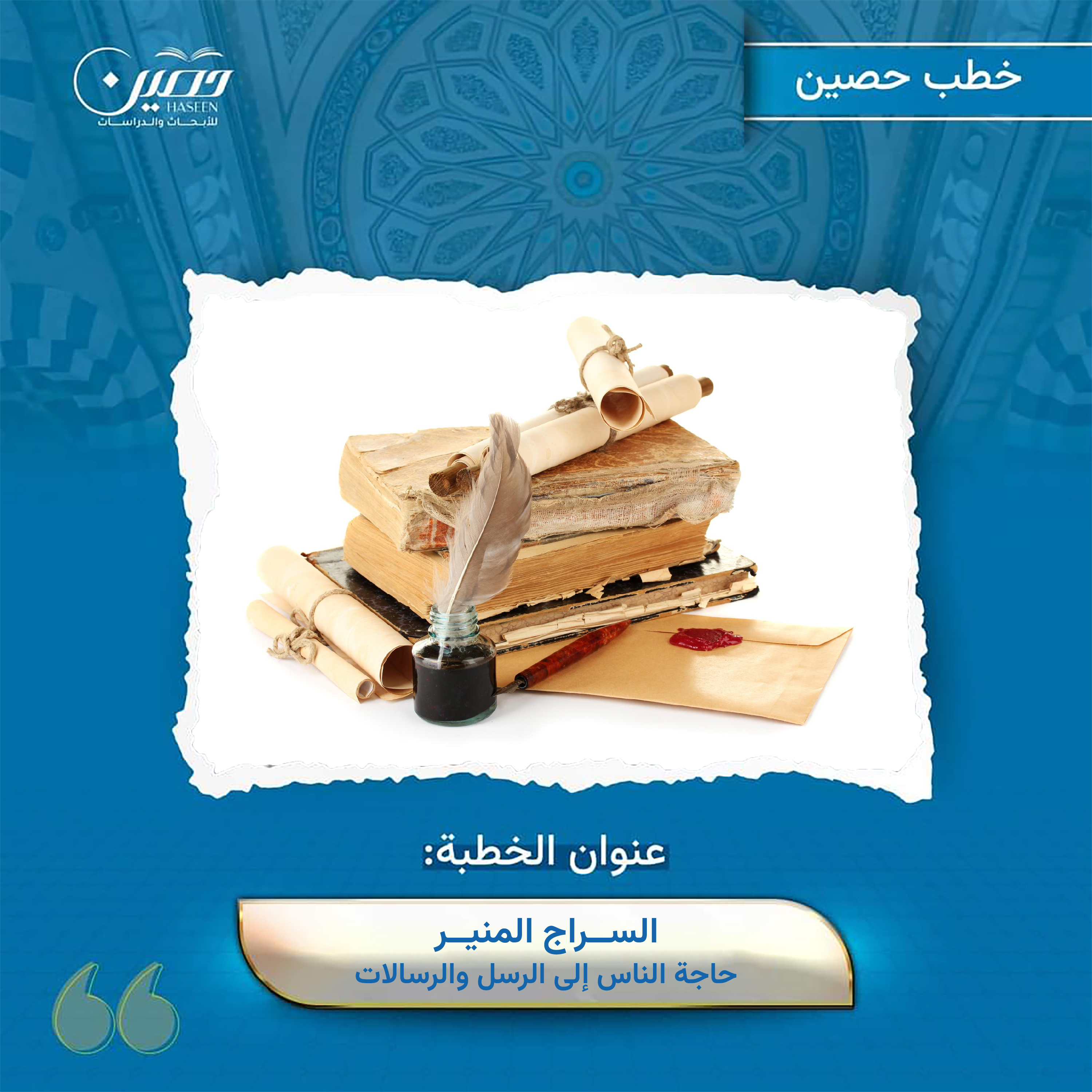 خطبة ( السراج المنير - حاجة الناس إلى الرسل والرسالات)