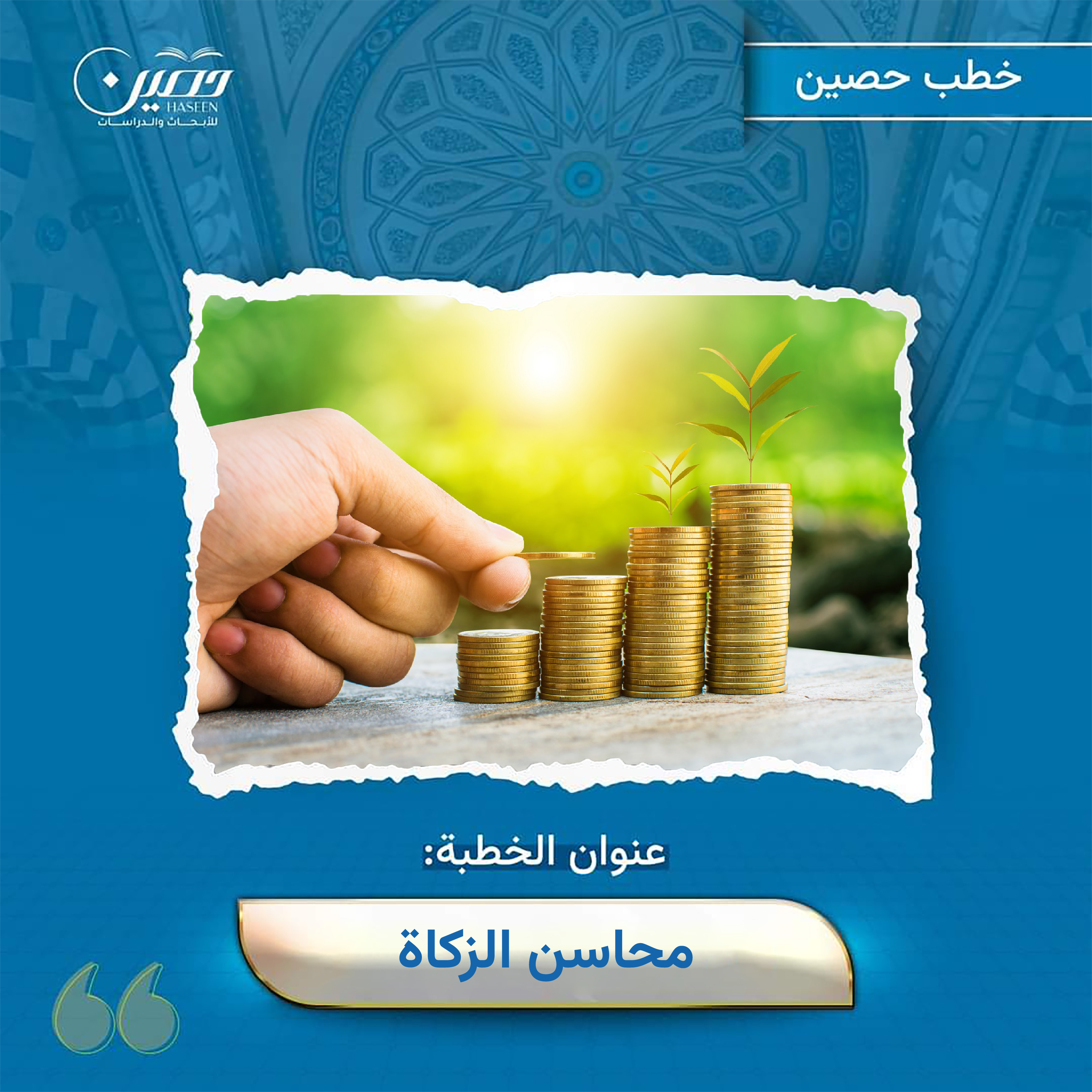 خطبة (محاسن الزكاة)