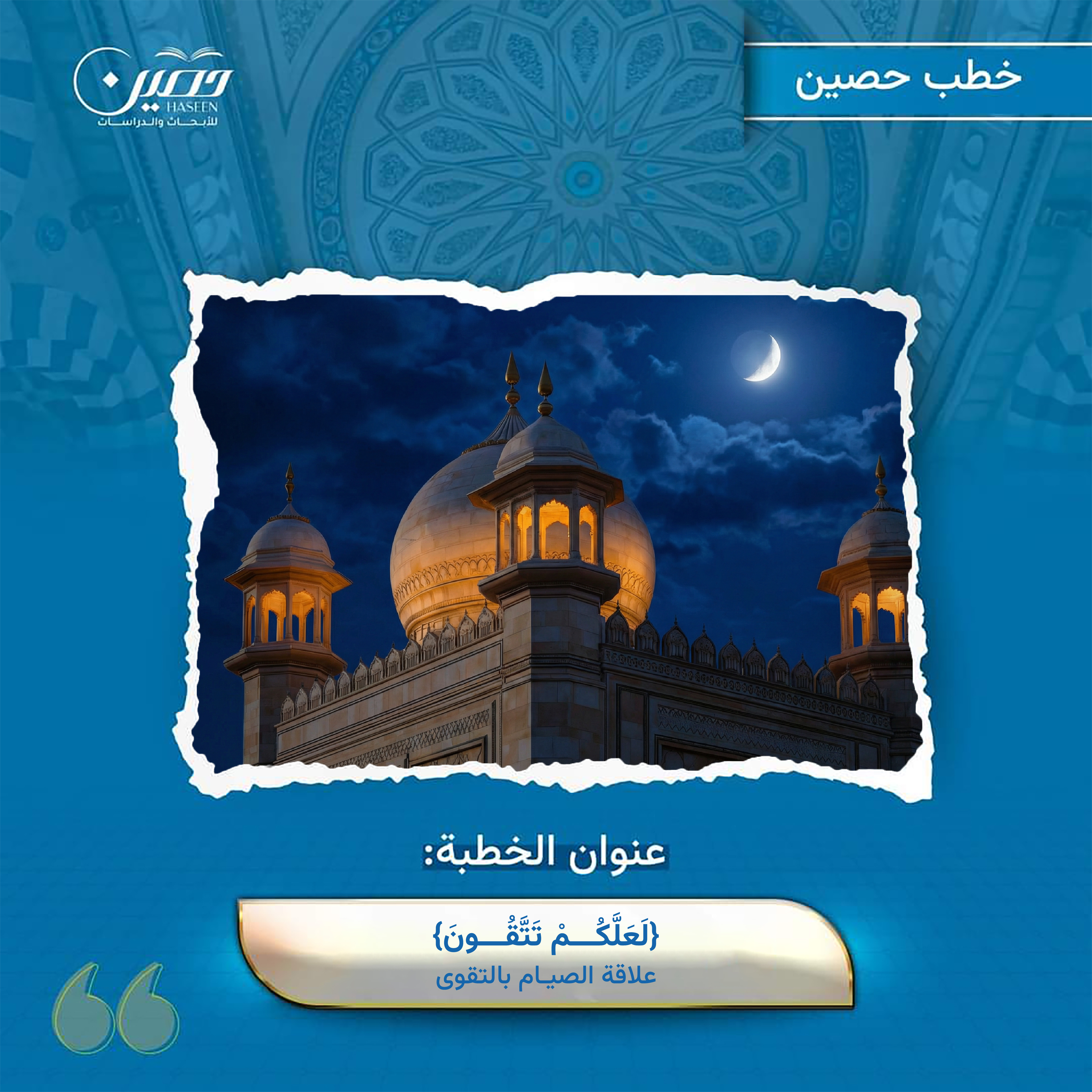 خطبة (﴿لعلكم تتقون﴾.. علاقة الصيام بالتَّقوى)