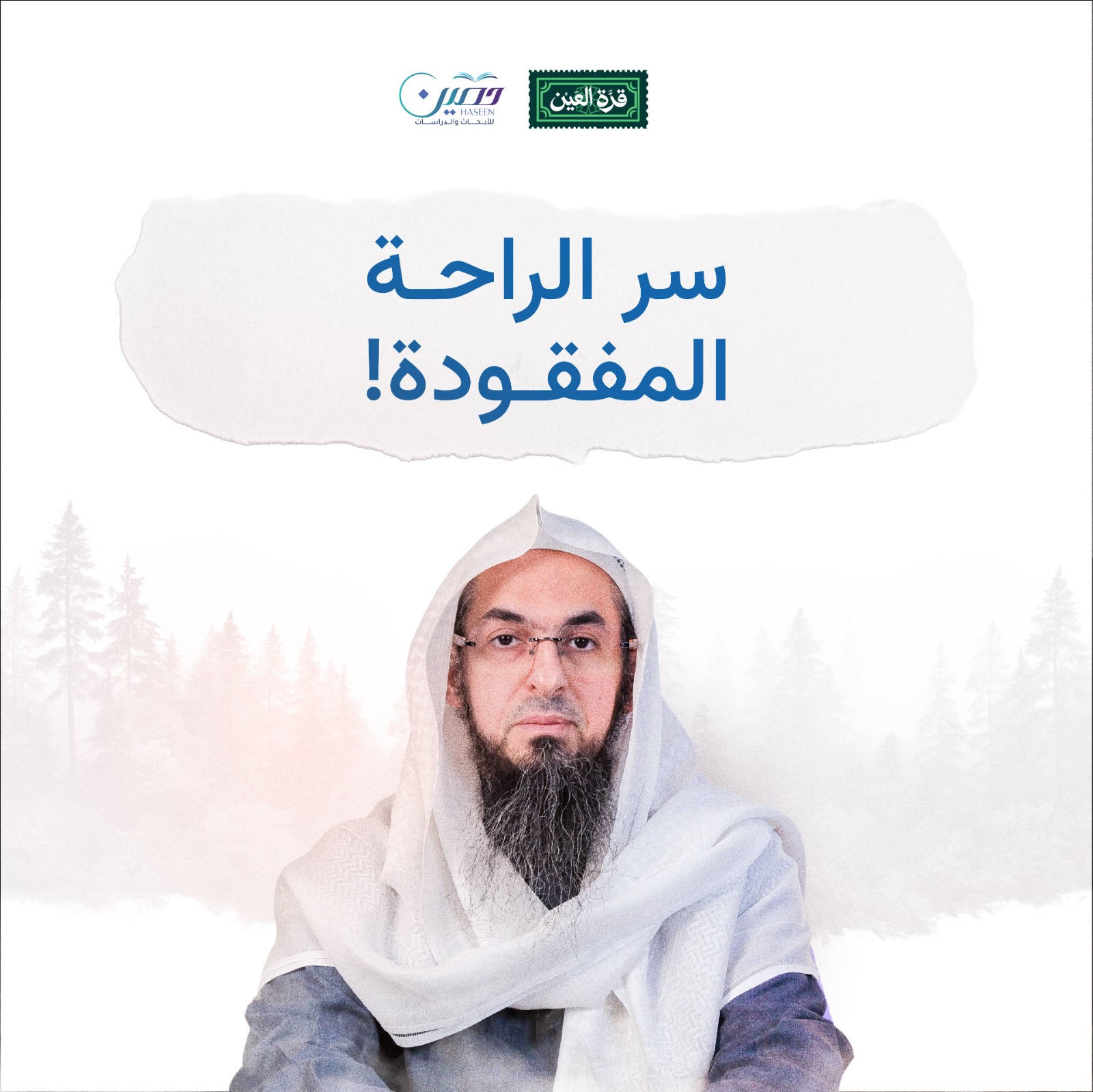 سر الراحة المفقودة (لماذا تصلي؟).. الحلقة الأولى من برنامج "قرة العين" مع فضيلة الشيخ/ محمد سعد الشرقاوي