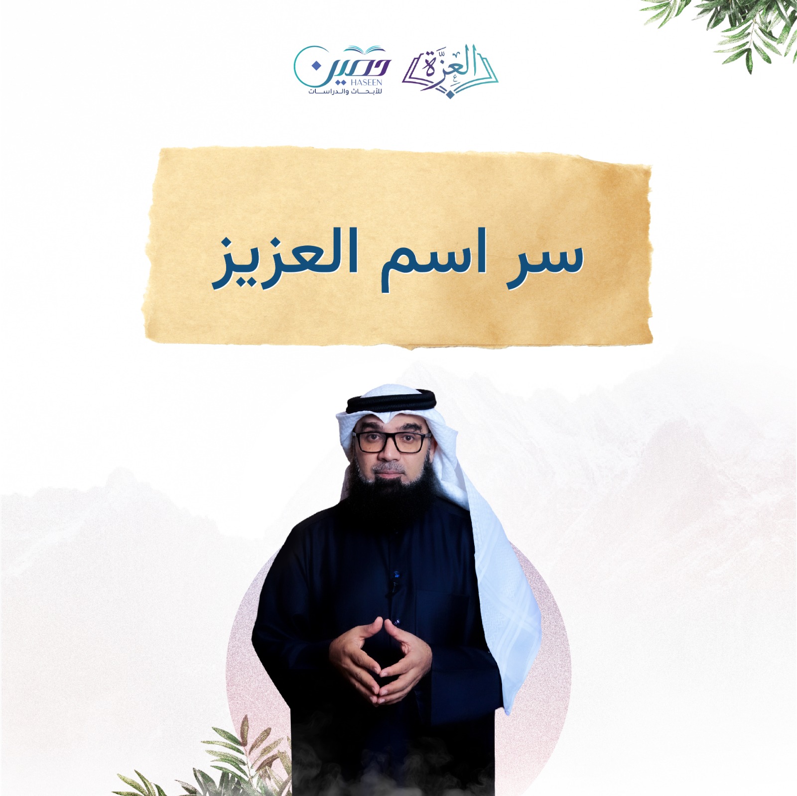  اسم الله "العزيز".. الحلقة الأولى من برنامج "العزة" مع فضيلة الشيخ/ عيسى سلمان بن عيسى