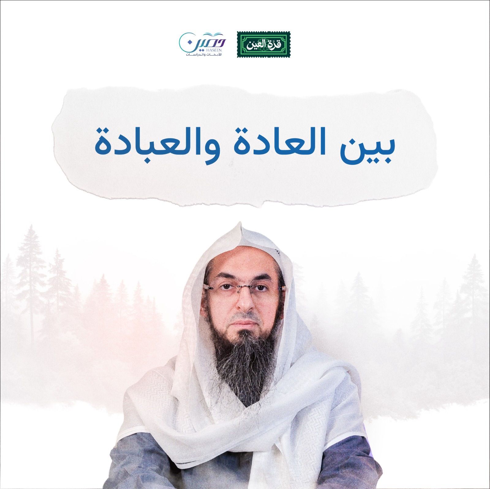 بين العادة والعبادة (نصلي أم نقيم الصلاة؟).. الحلقة الثانية من برنامج "قرة العين" مع فضيلة الشيخ/ محمد سعد الشرقاوي