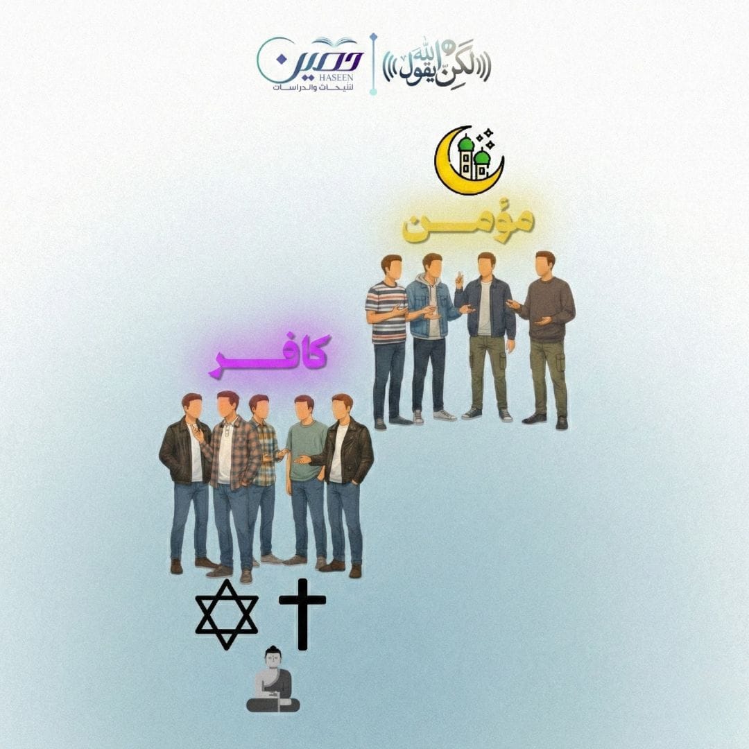 يقولون: لا فرق بين الناس على أساس دينهم.. فماذا يقول الله؟