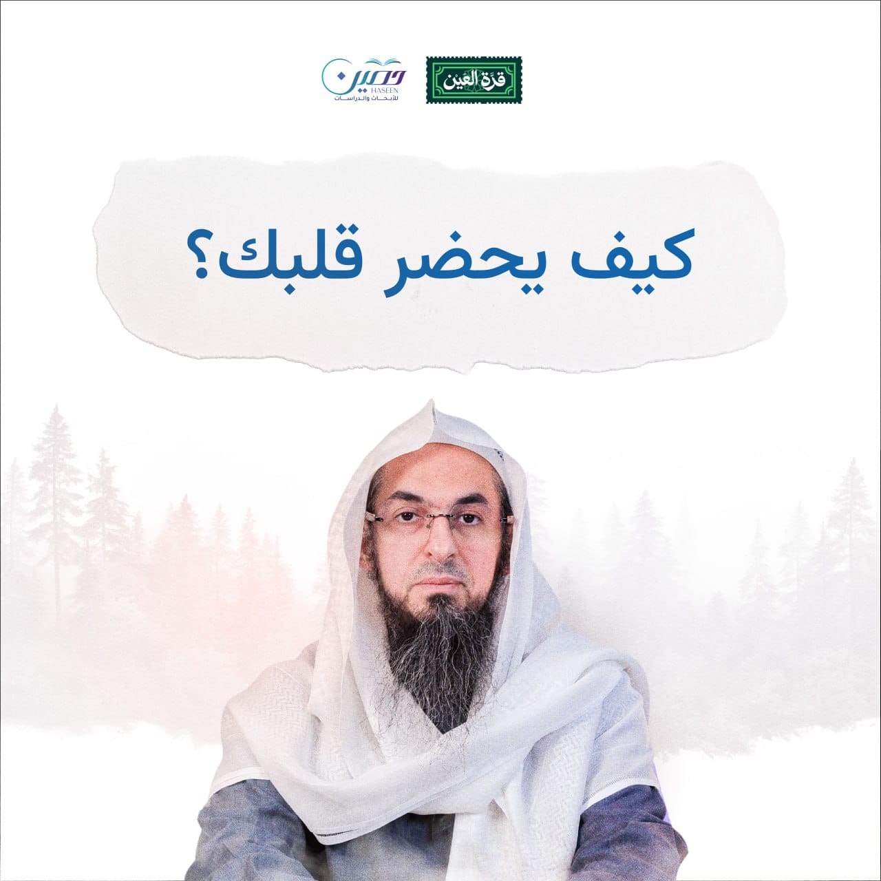 حلقة جديدة من برنامج "قرة العين" بعنوان "خاشع لله"