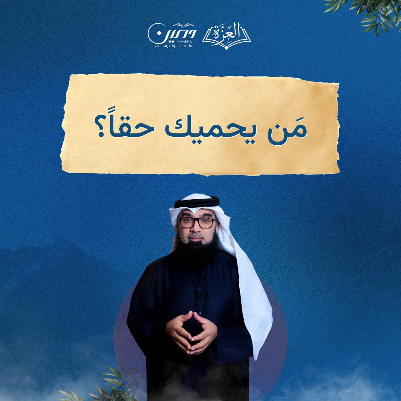 حلقة جديدة من برنامج "العزة" بعنوان "عزّ جارُك"