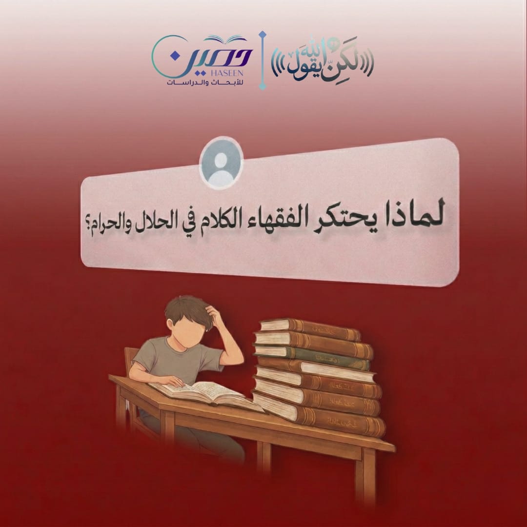 يقولون: لا نحتاج فقهاء الدين!#لكن_الله_يقول