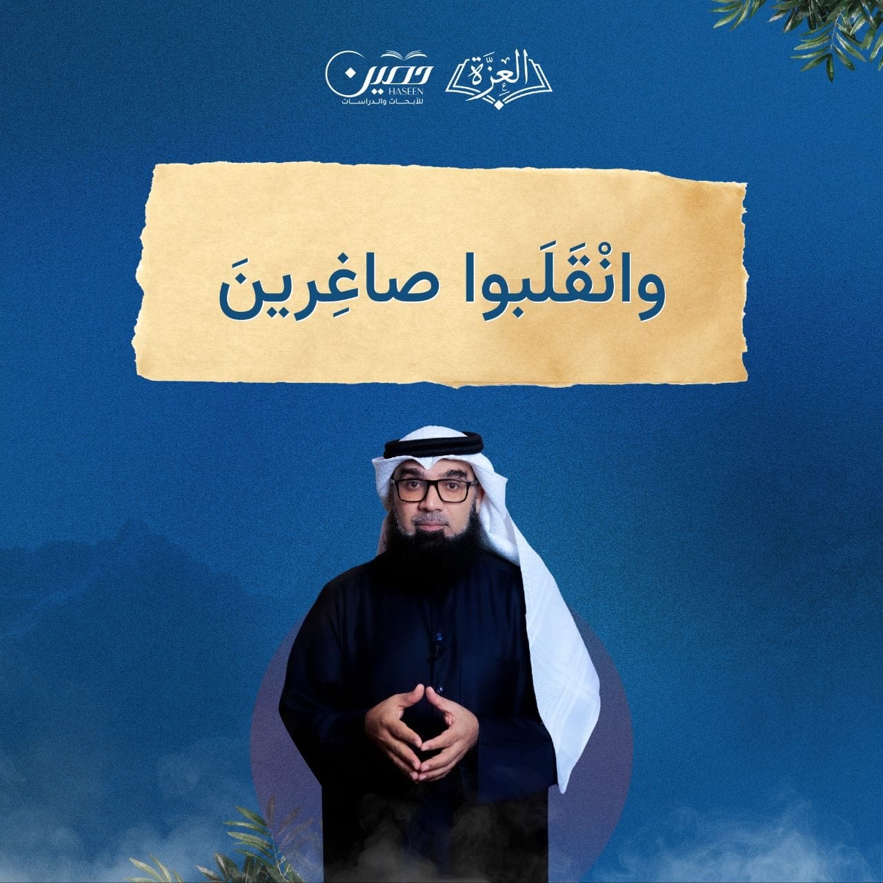 وانقلبوا صاغرين | العزة | عيسى سلمان بن عيسى