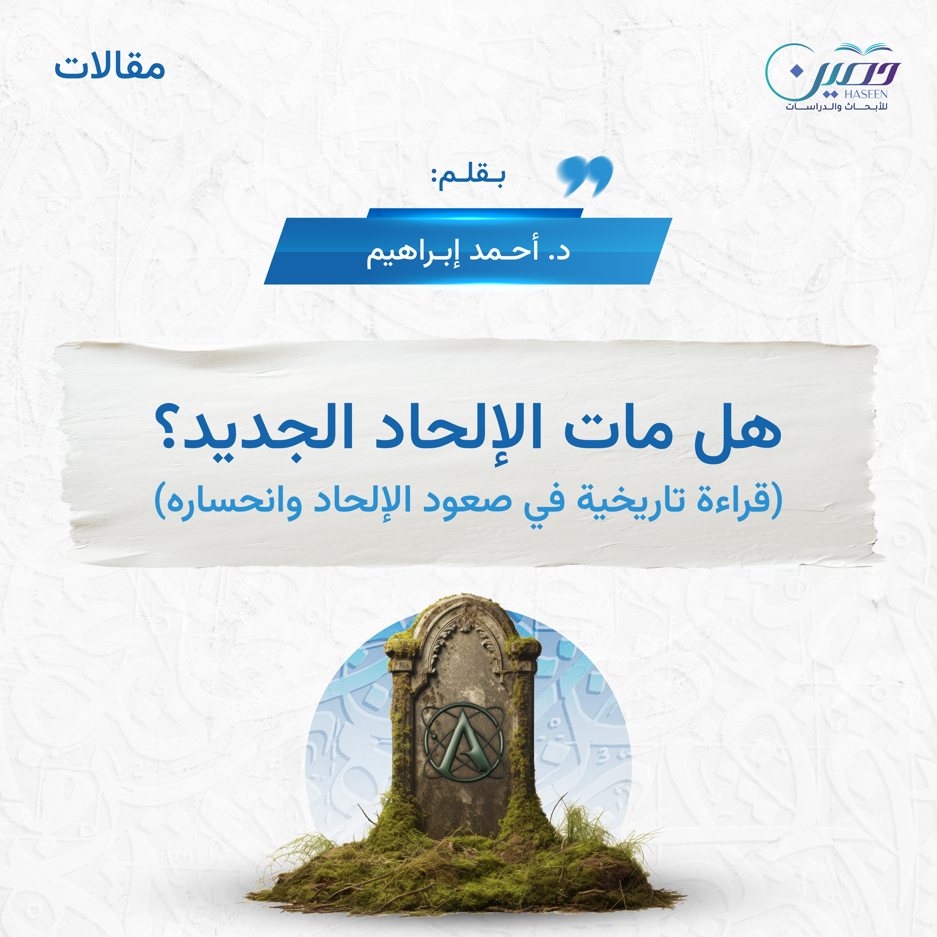 هل مات الإلحاد الجديد؟ (قراءة تاريخية في صعود الإلحاد وانحساره)