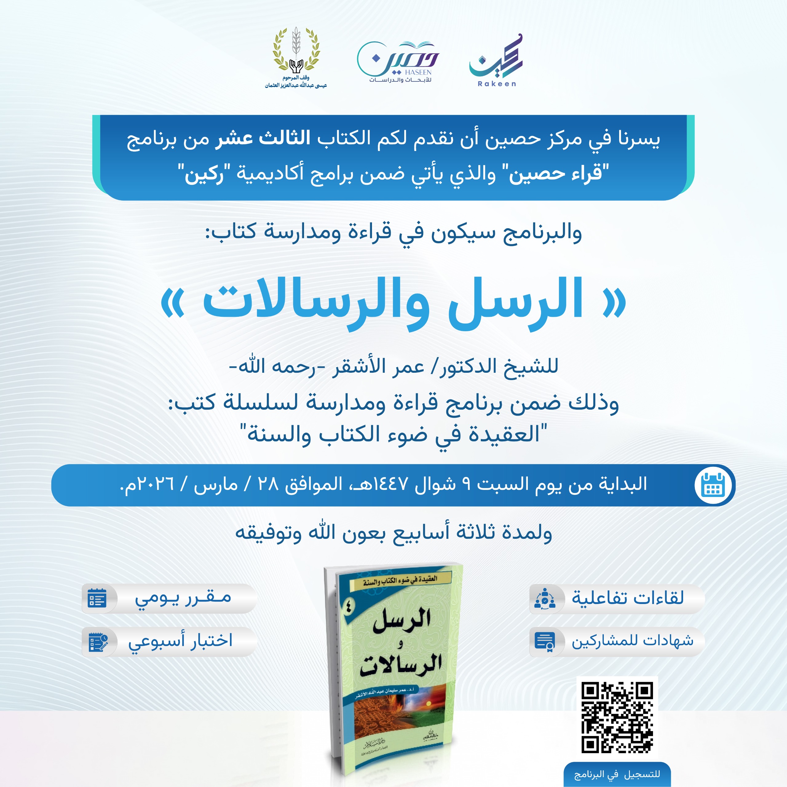 يسرنا في مركز حصين أن نقدم لكم الكتاب الثالث عشر من برنامج  "قراء حصين" 