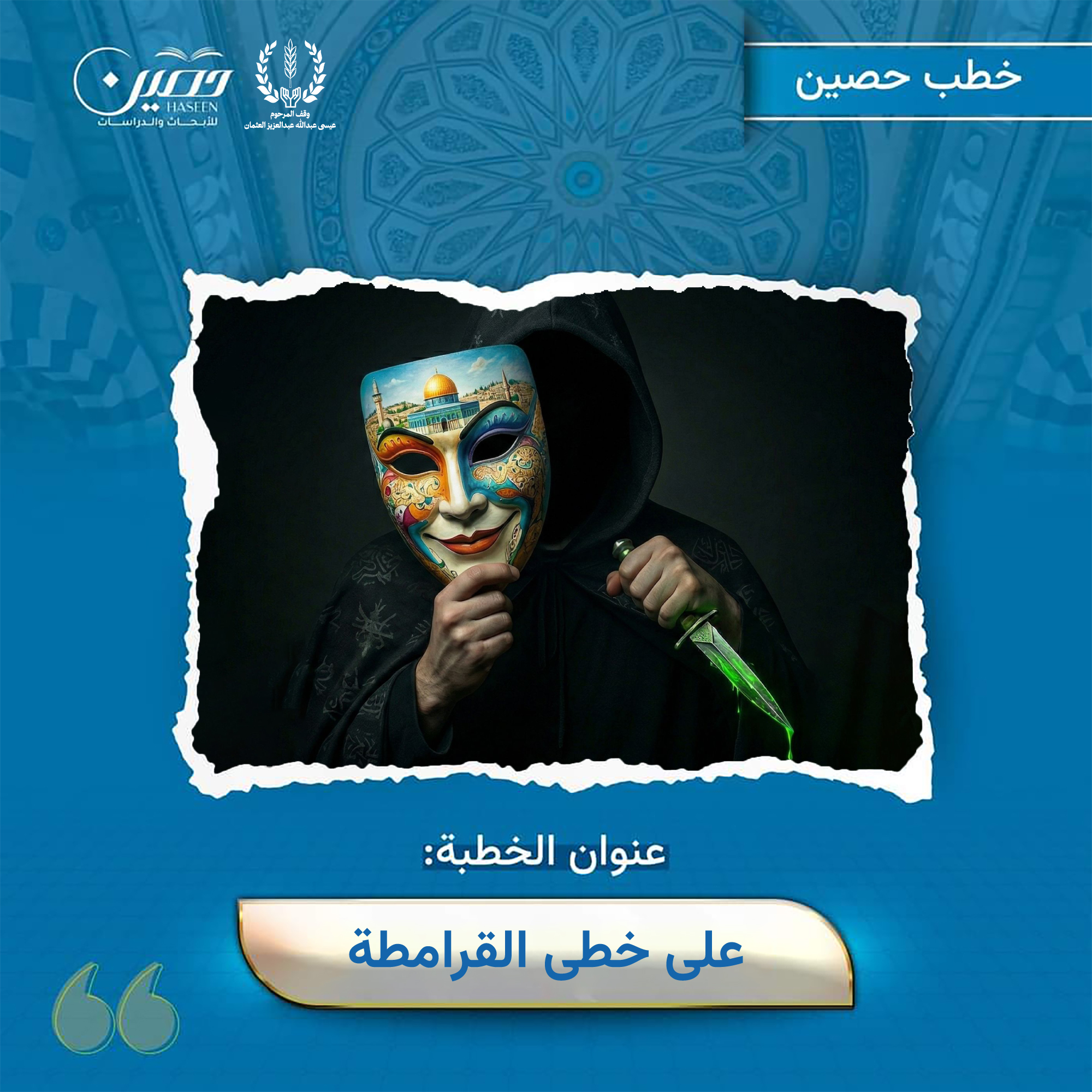 خطبة (على خُطى القرامطة)