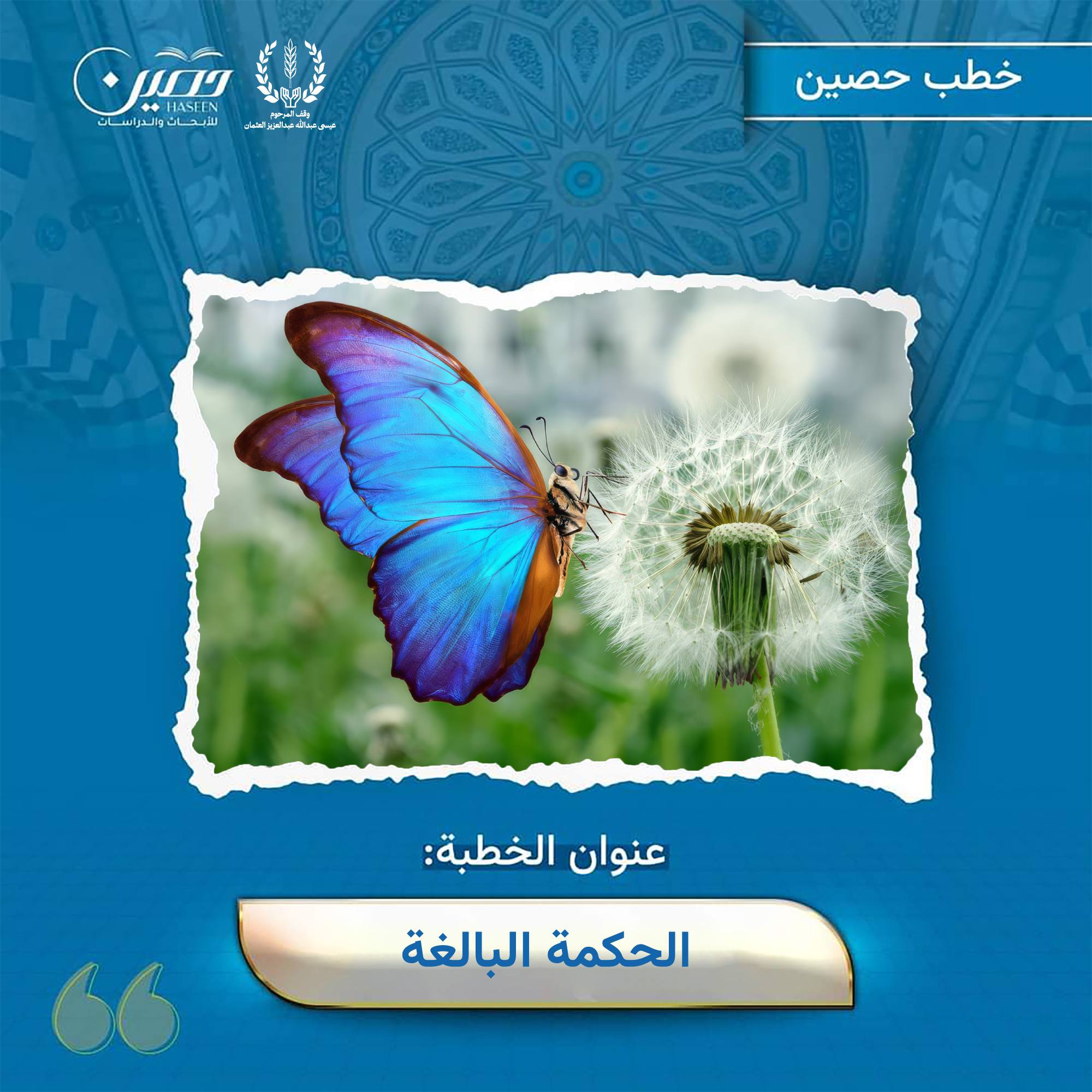 خطبة (الحكمة البالغة)