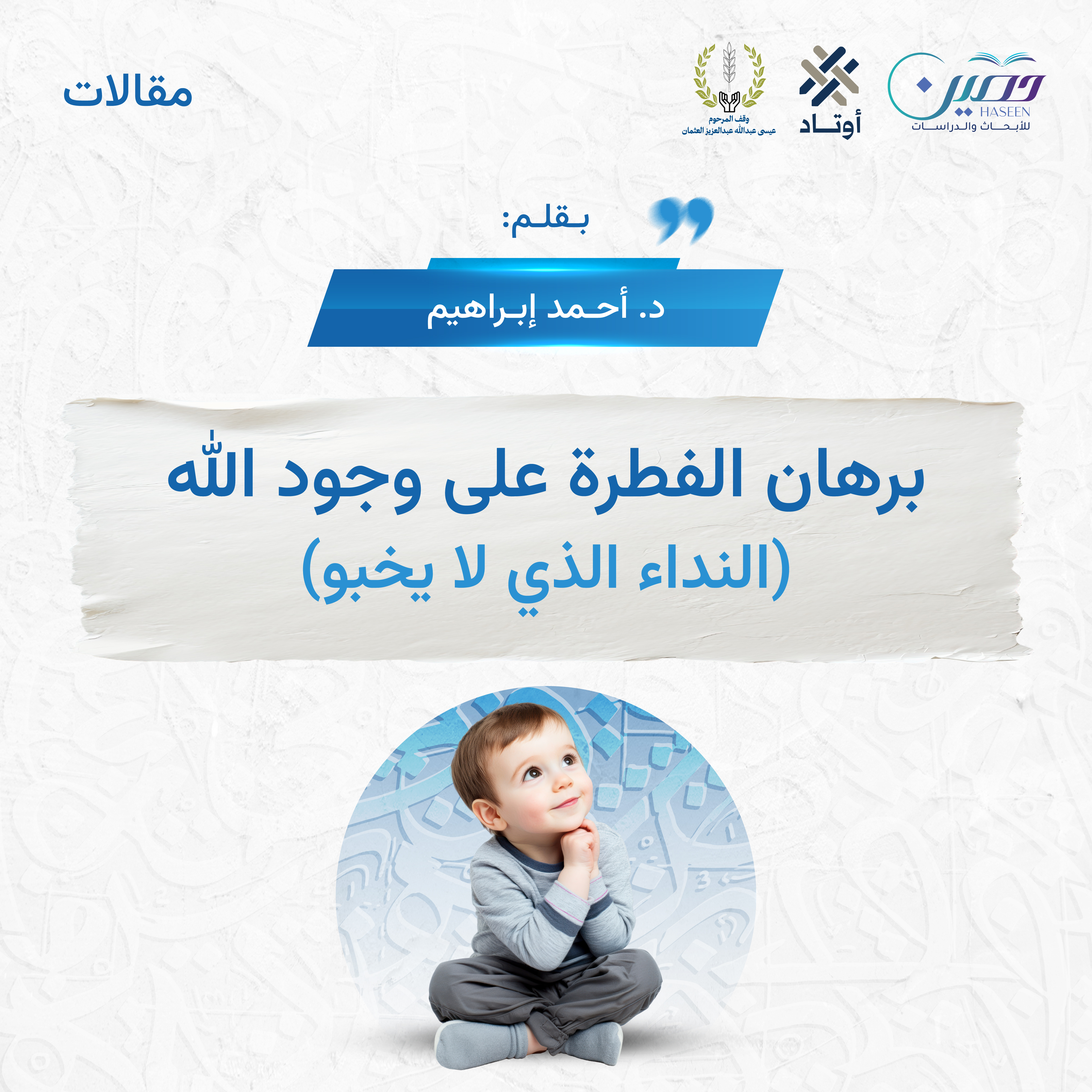 برهان الفطرة على وجود الله: النداء الذي لا يخبو