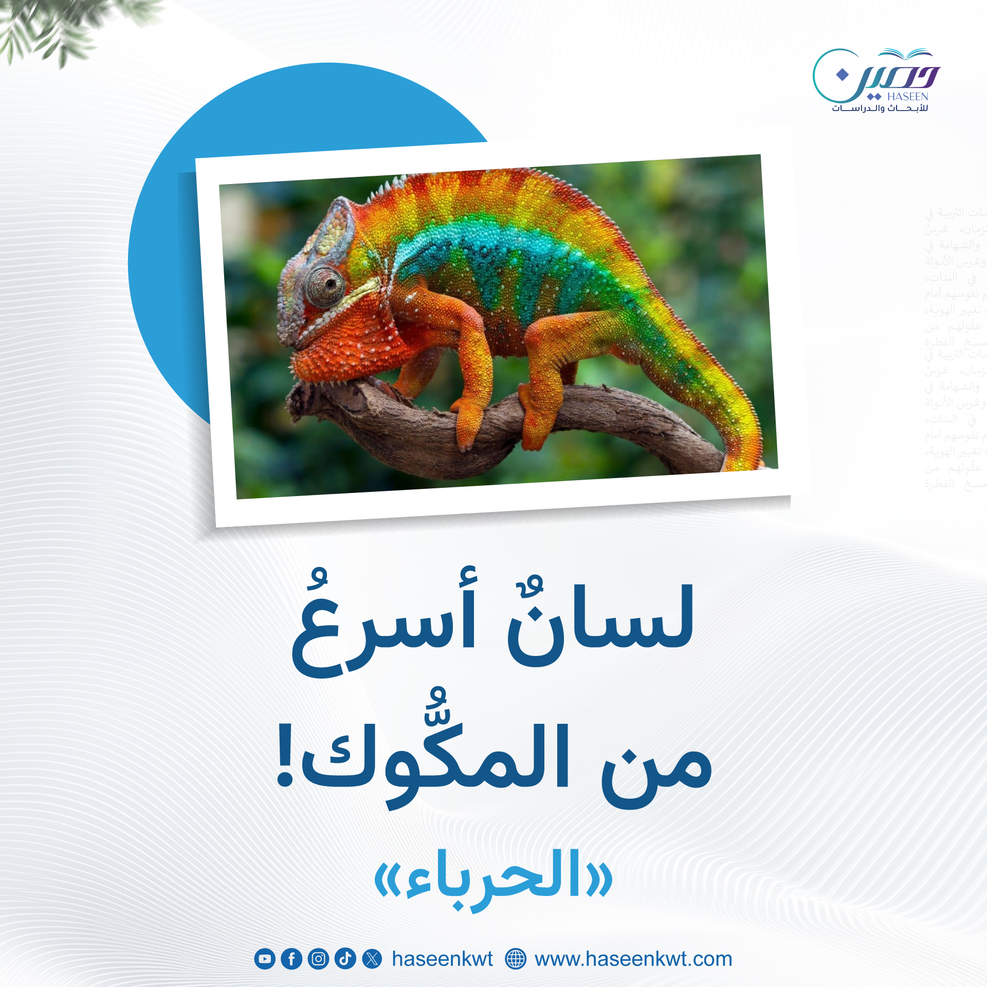 "لسان أسرع من المكوك!: الحرباء"