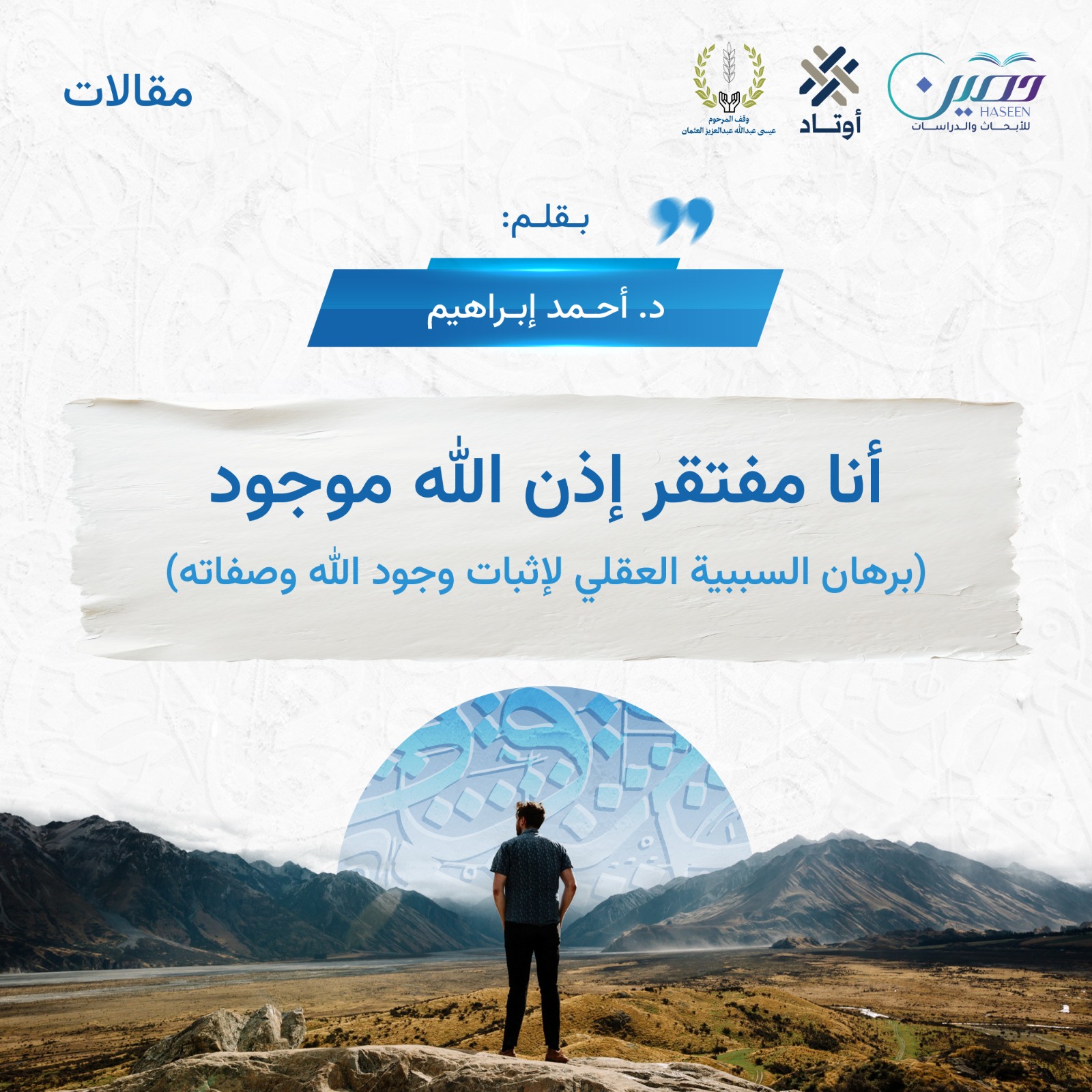 أنا مفتقر إذن الله موجود: برهان السببية العقلي لإثبات وجود الله وصفاته