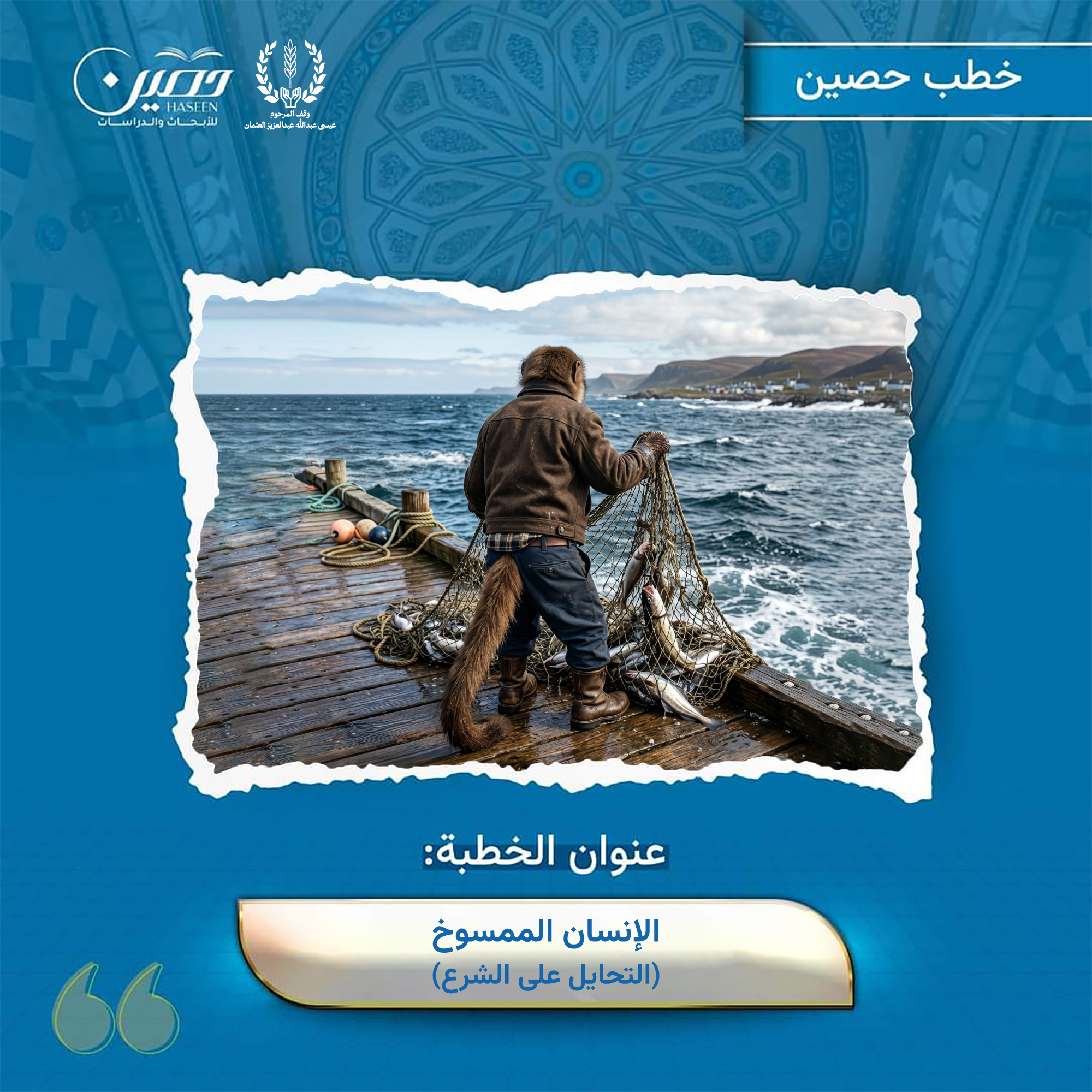 خطبة (الإنسان الممسوخ)